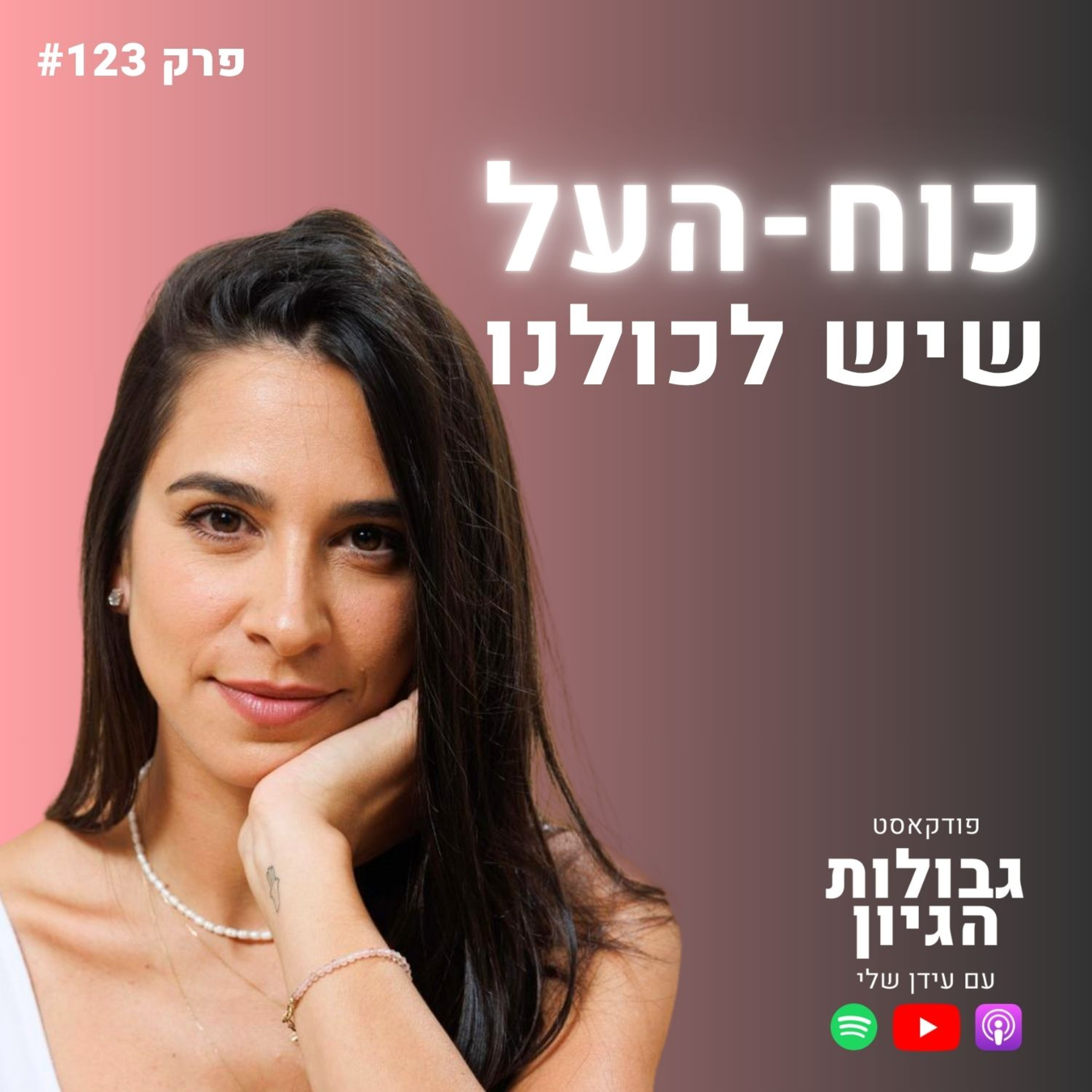 המתקשרת נורית סגורסקי: תקשור, אינטואיציה, וקודים ליצירת שפע | פודקאסט גבולות הגיון פרק #123