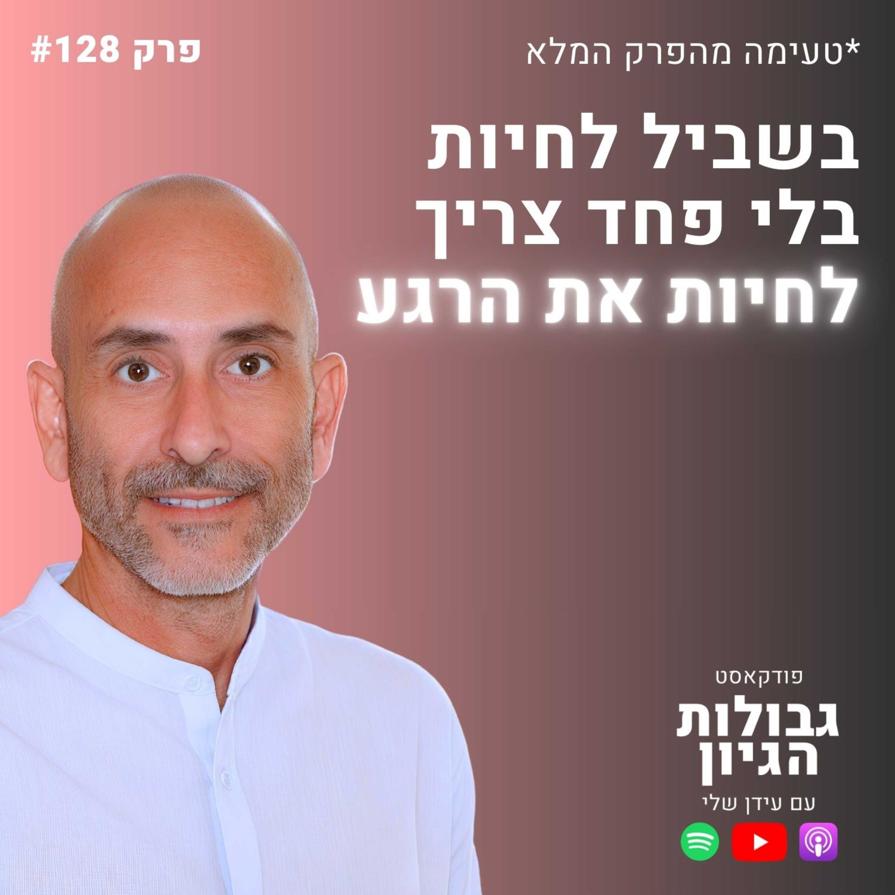 כשהכל משתבש בגן עדן: שיעור על אובדן שליטה, פחד והאומץ להיכנע, עם סער בר-און | גבולות הגיון פרק 128 (טעימה מהפרק המלא)