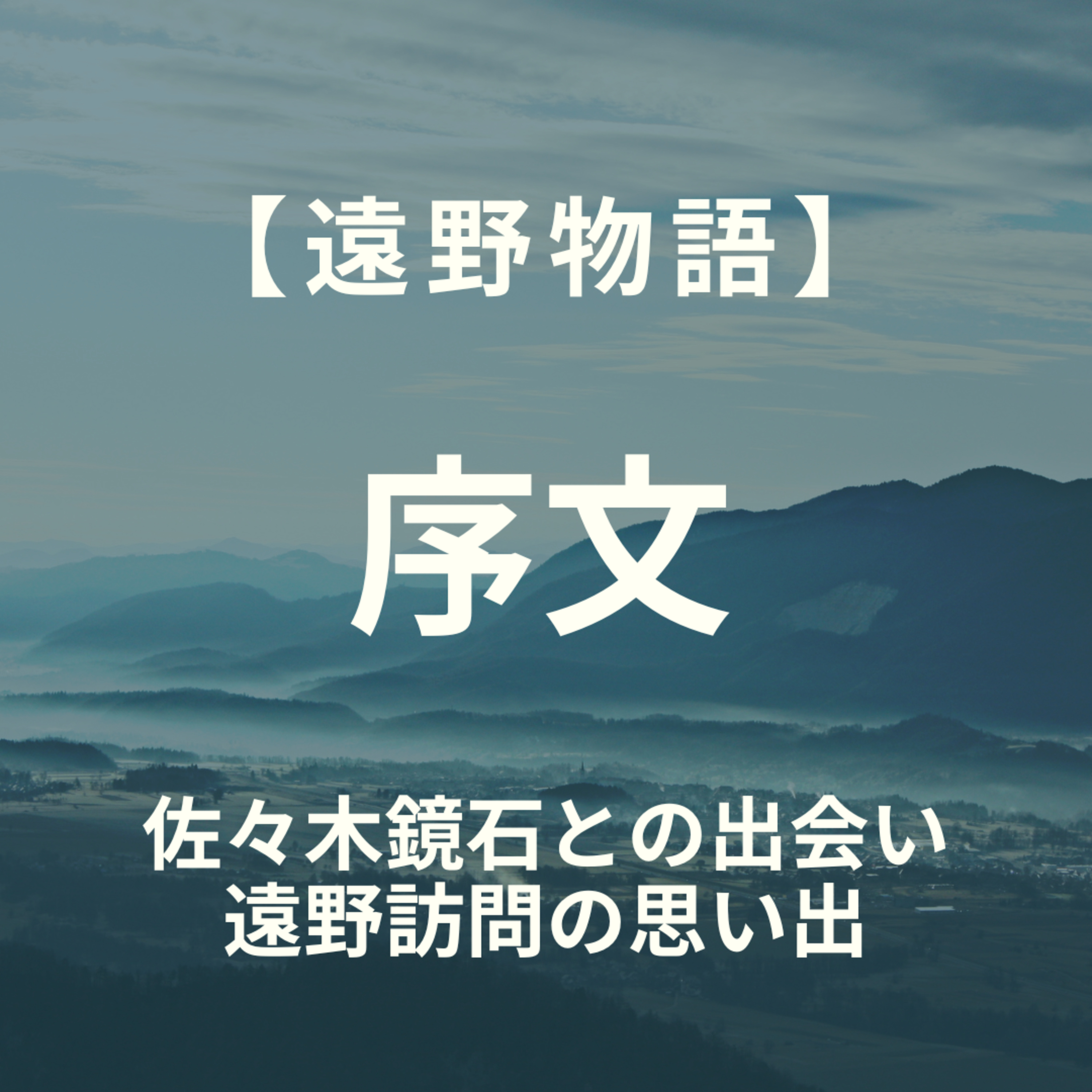 【遠野物語】序文 episode artwork