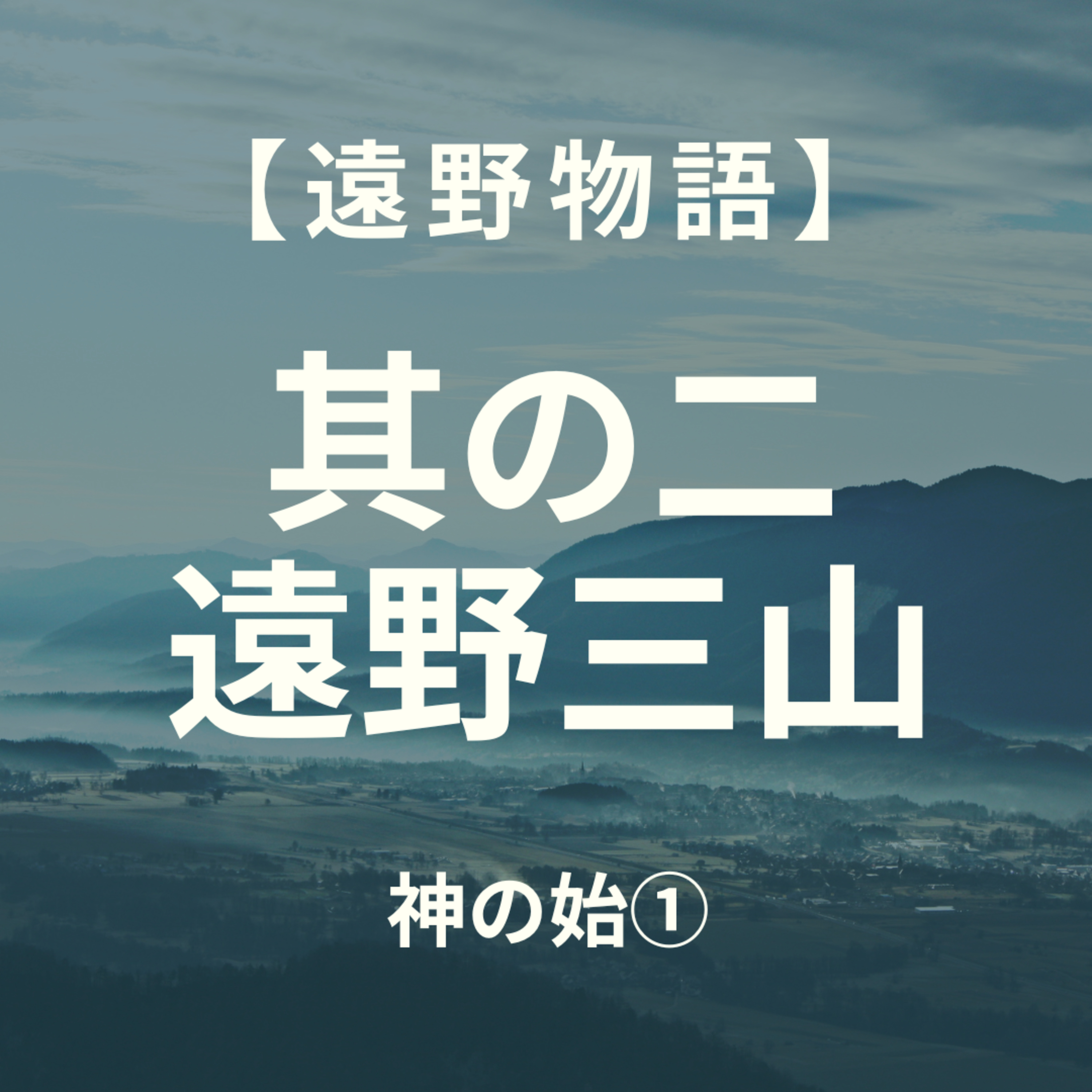 【遠野物語】其の二　遠野三山 episode artwork