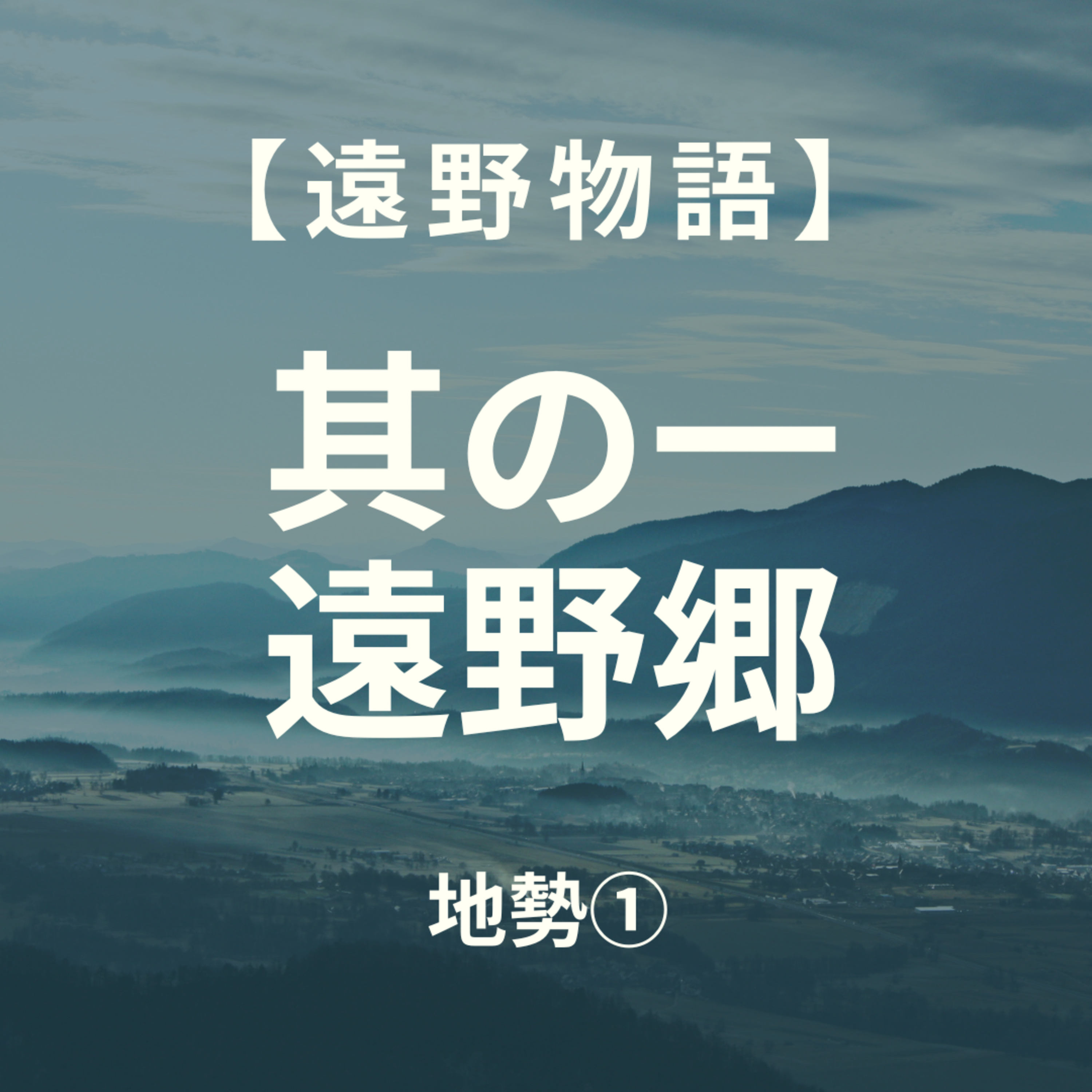 【遠野物語】其の一　遠野郷の成り立ち episode artwork