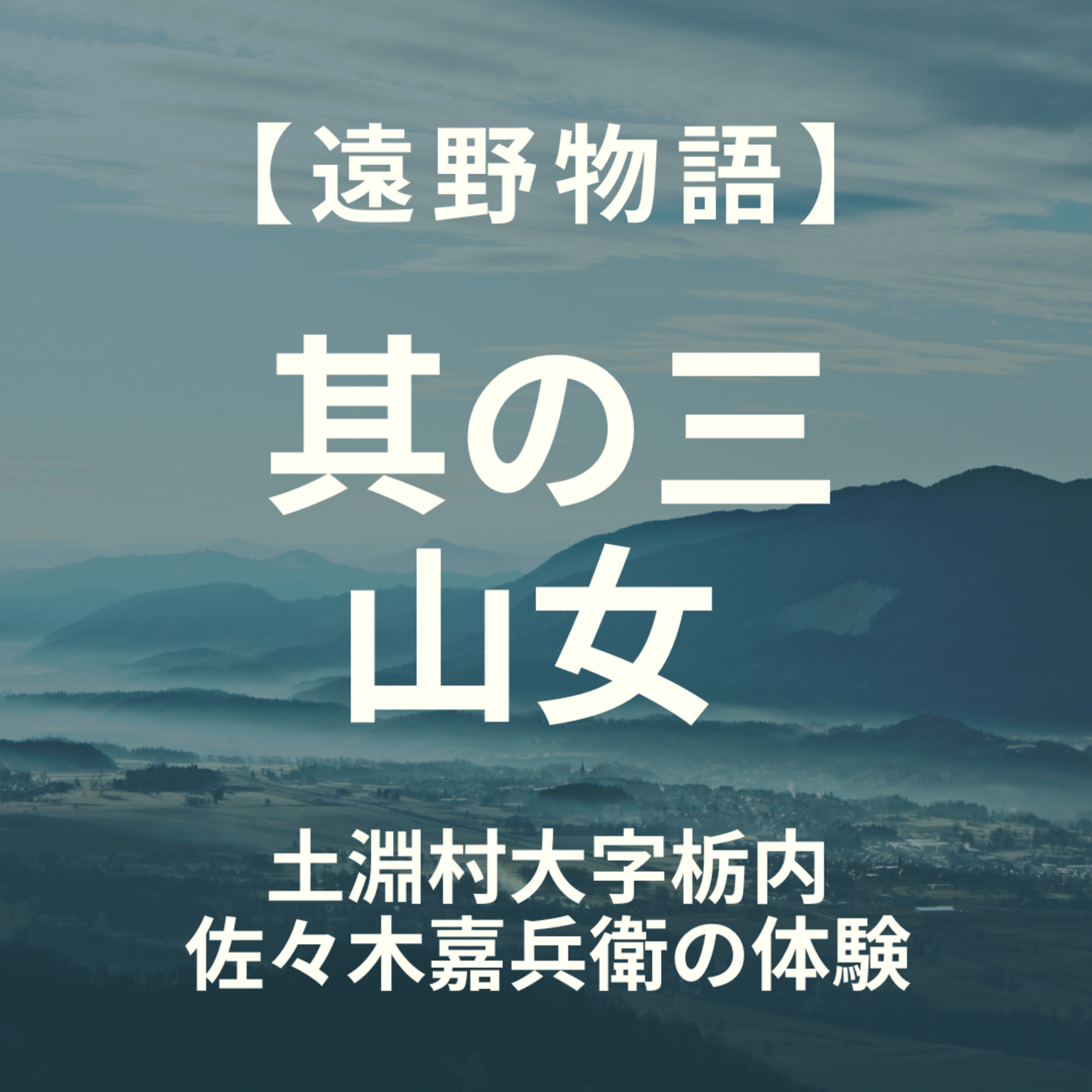 【遠野物語】其の三　山女　佐々木嘉兵衛の体験 episode artwork