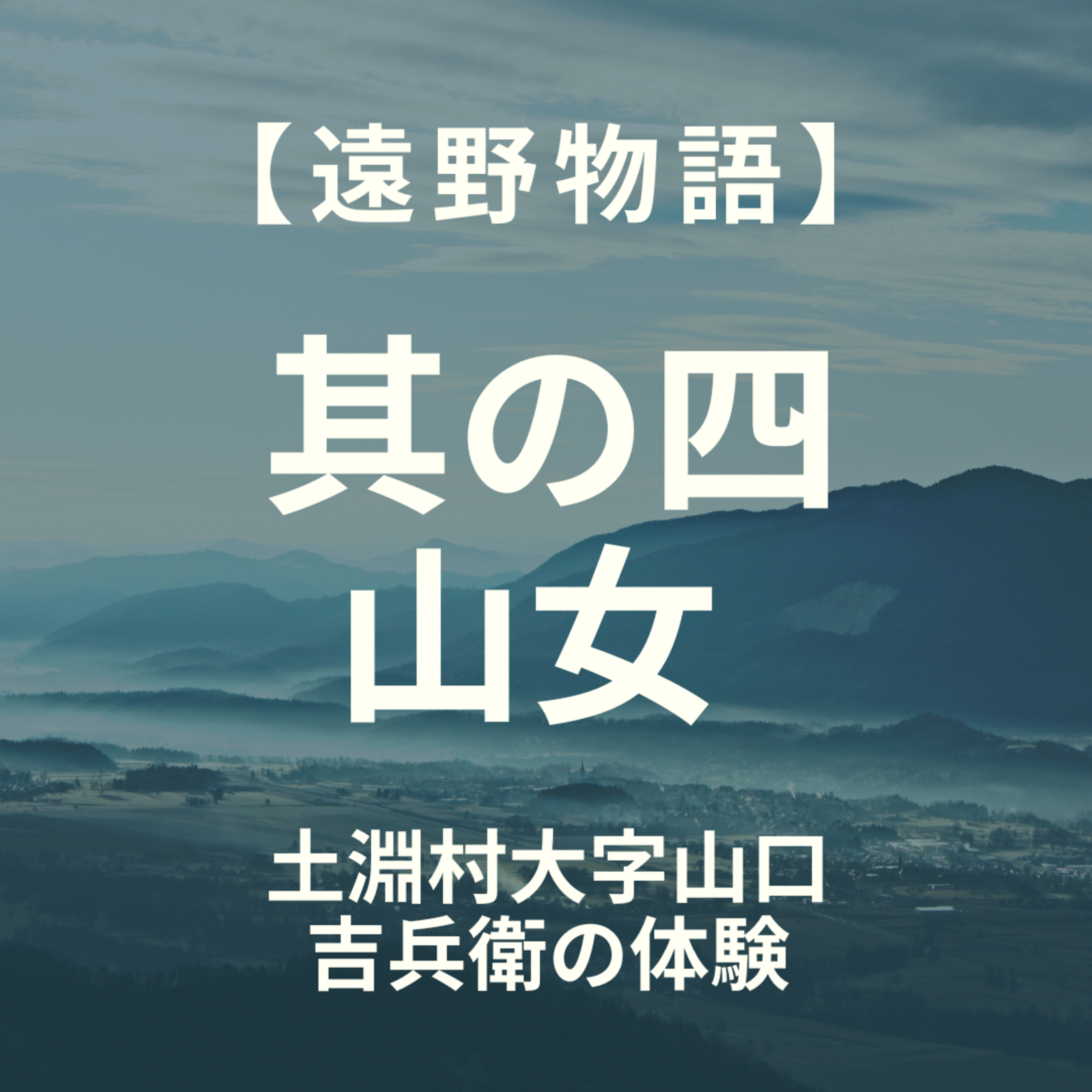【遠野物語】其の四　山女　山口村 吉兵衛の体験 episode artwork
