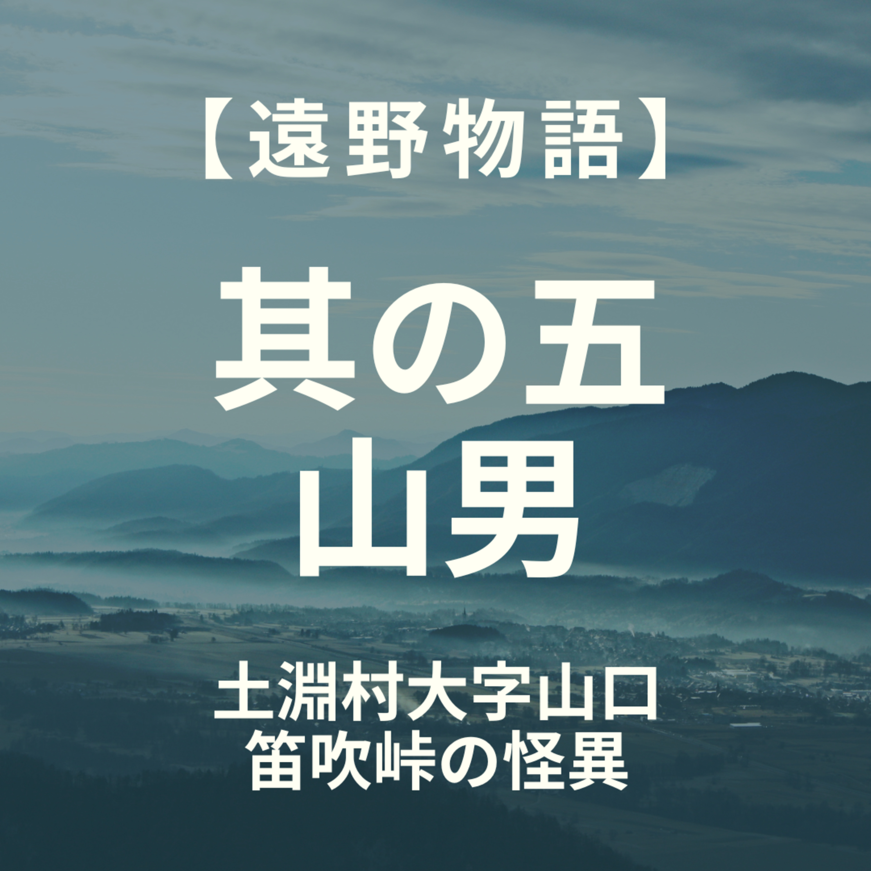 【遠野物語】其の五　山男　山口村 笛吹峠の怪異 episode artwork