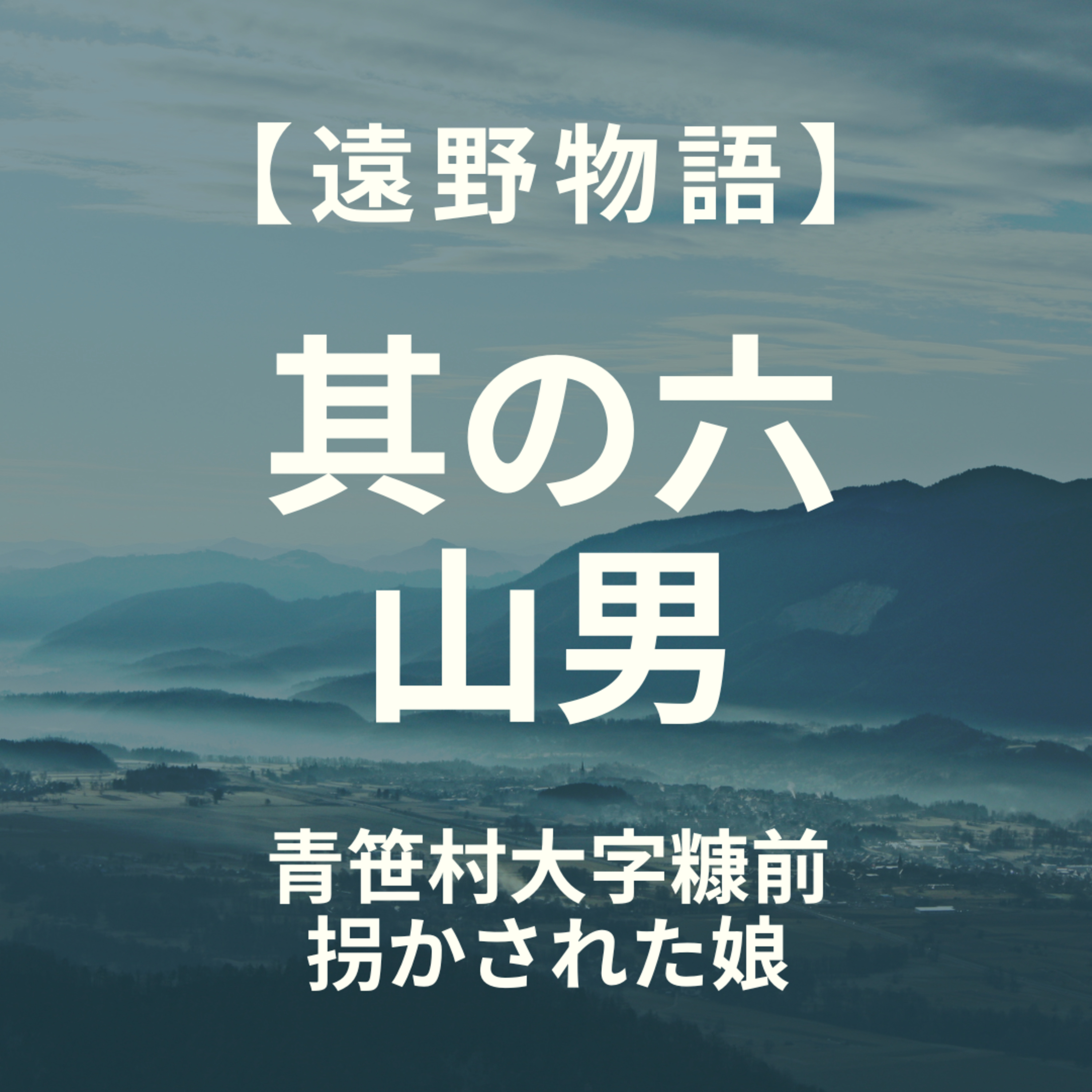 【遠野物語】其の六　山男　拐かされた長者の娘 episode artwork