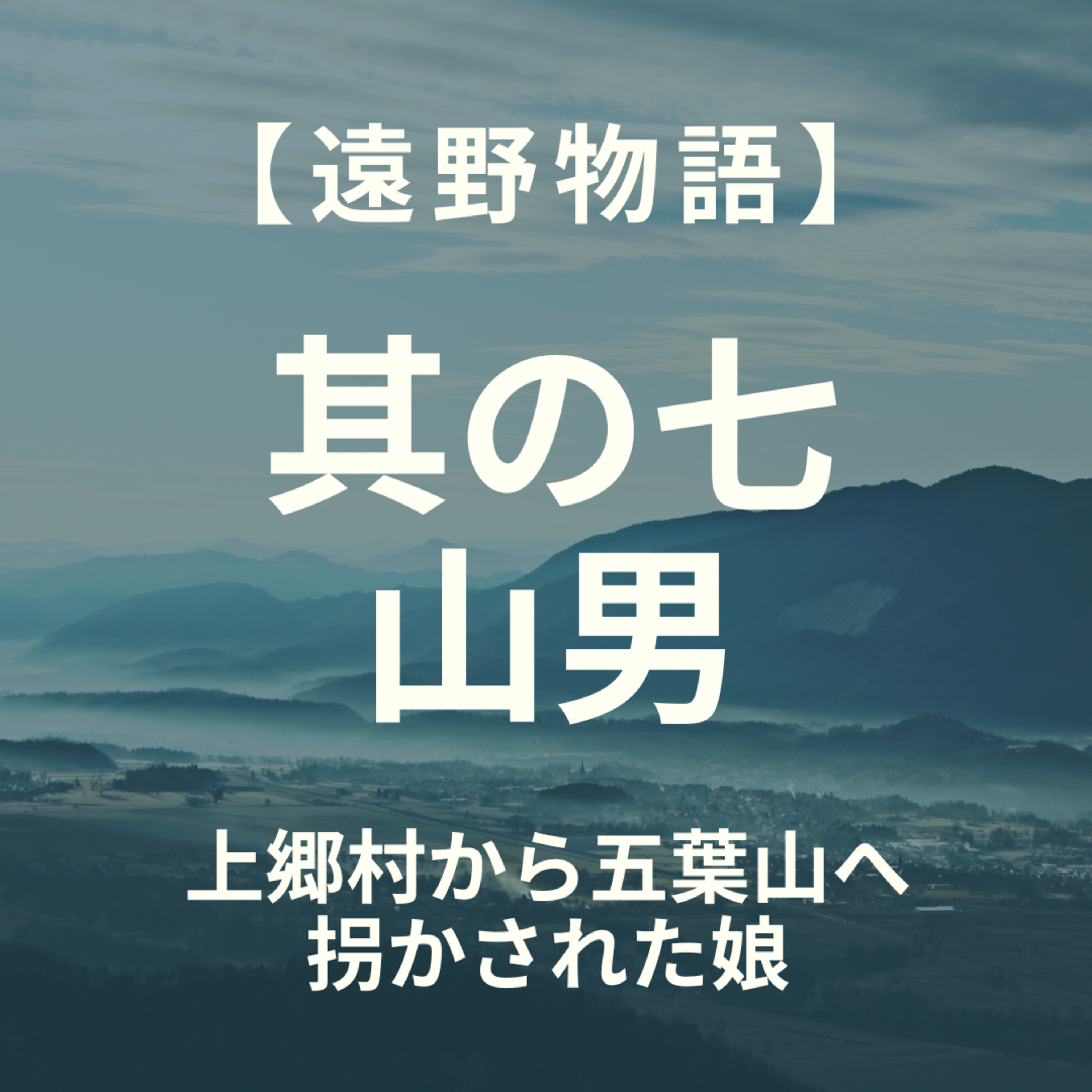【遠野物語】其の七　山男　二十年前の話 episode artwork