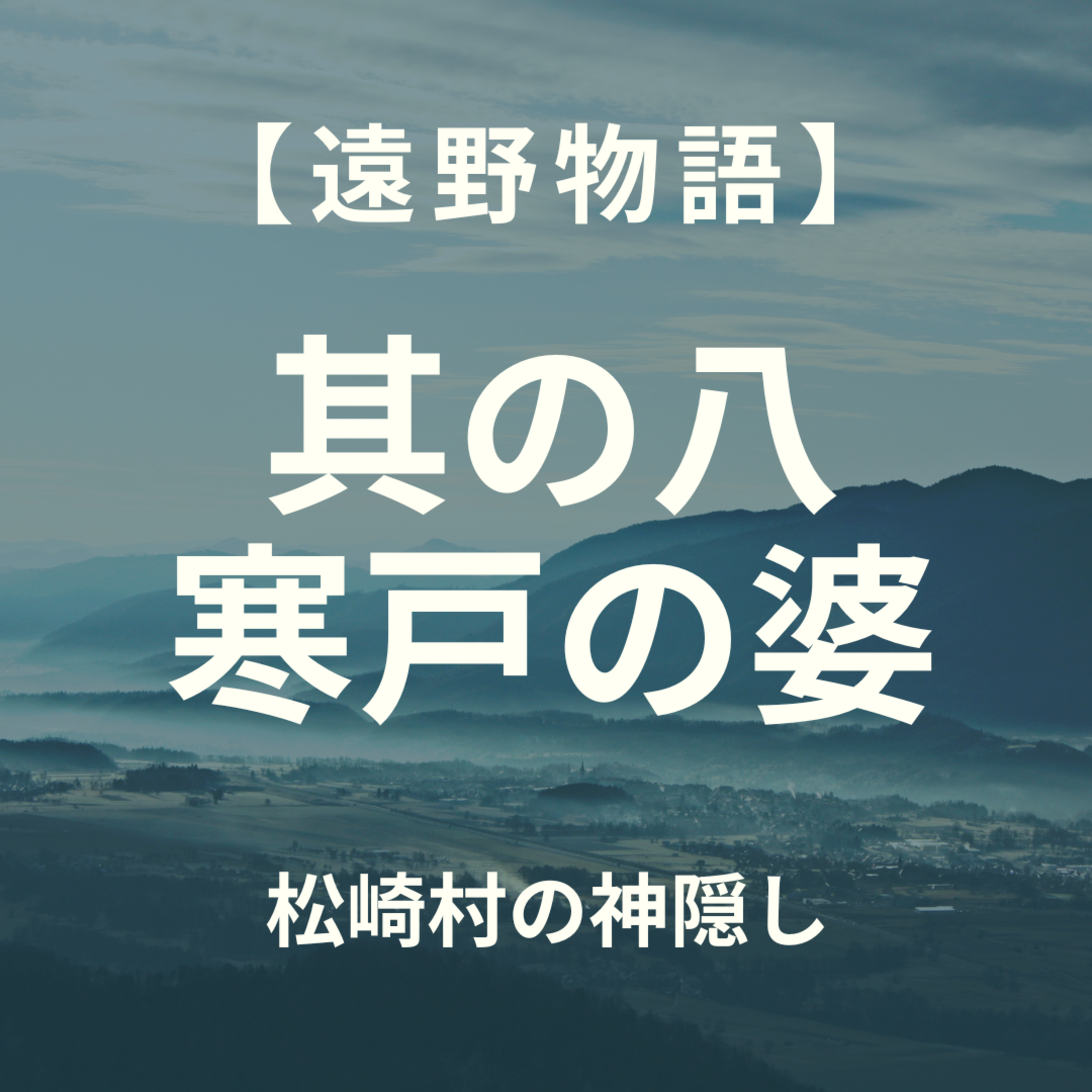 【遠野物語】其の八　寒戸の婆 episode artwork