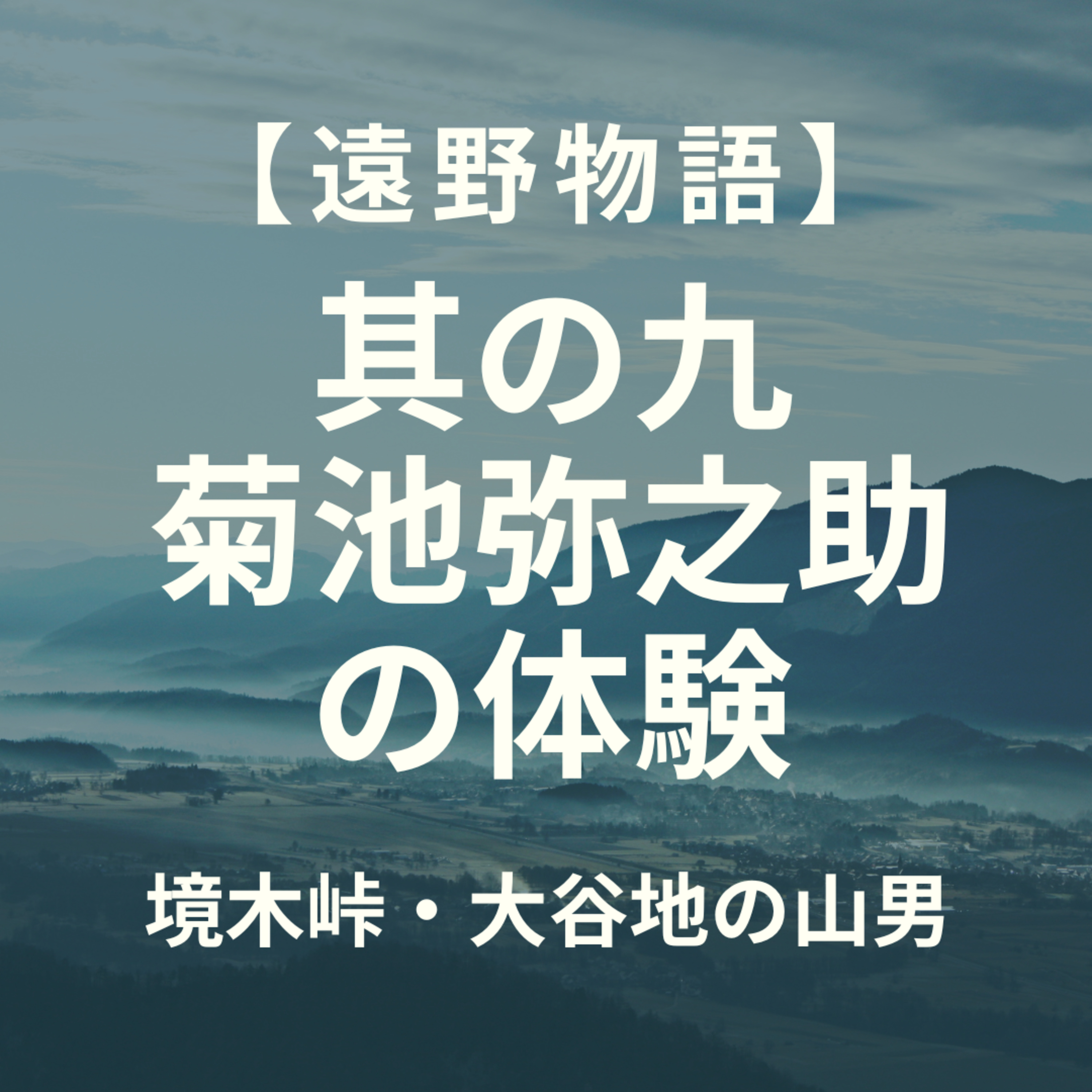 【遠野物語】其の九　菊池弥之助の体験　境木峠、大谷地の山男（？） episode artwork