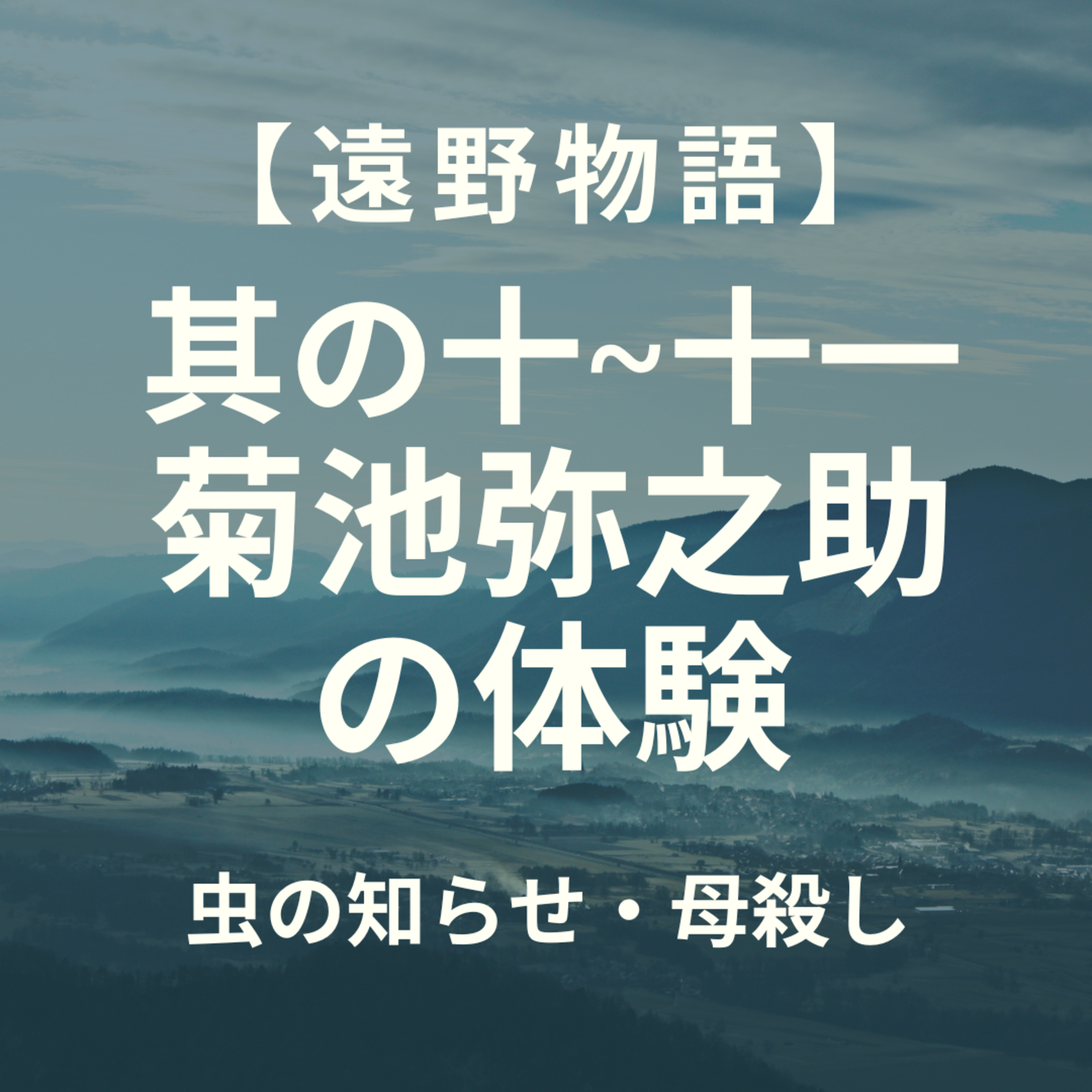 【遠野物語】其の十〜十一　菊池弥之助の体験　虫の知らせ・母殺し episode artwork