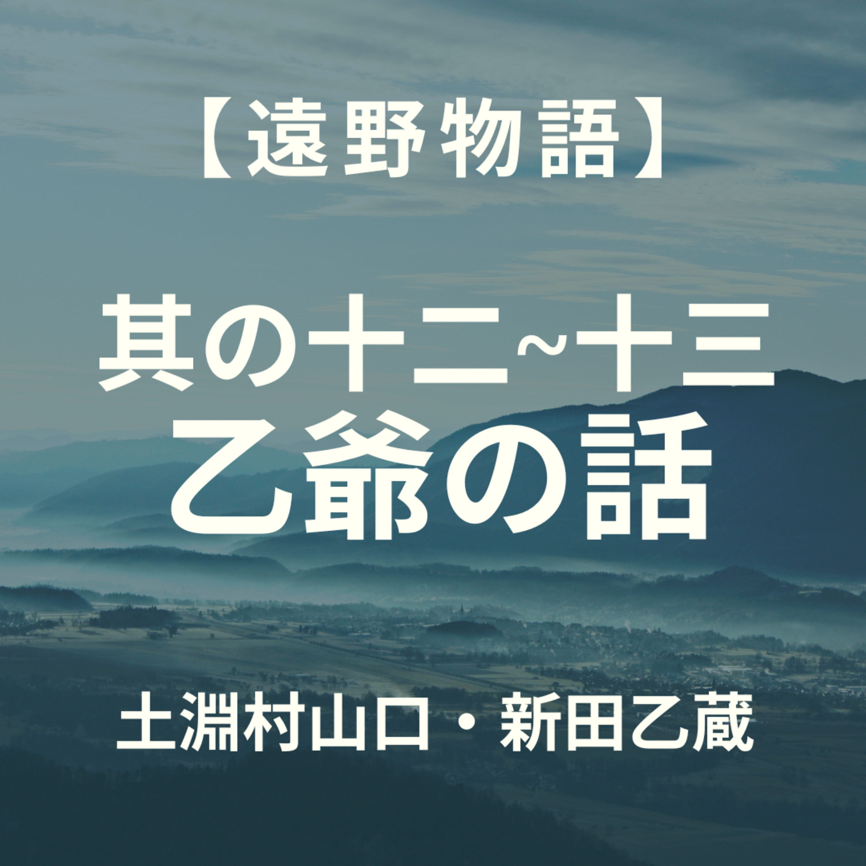 【遠野物語】其の十二〜十三　乙爺の話 episode artwork