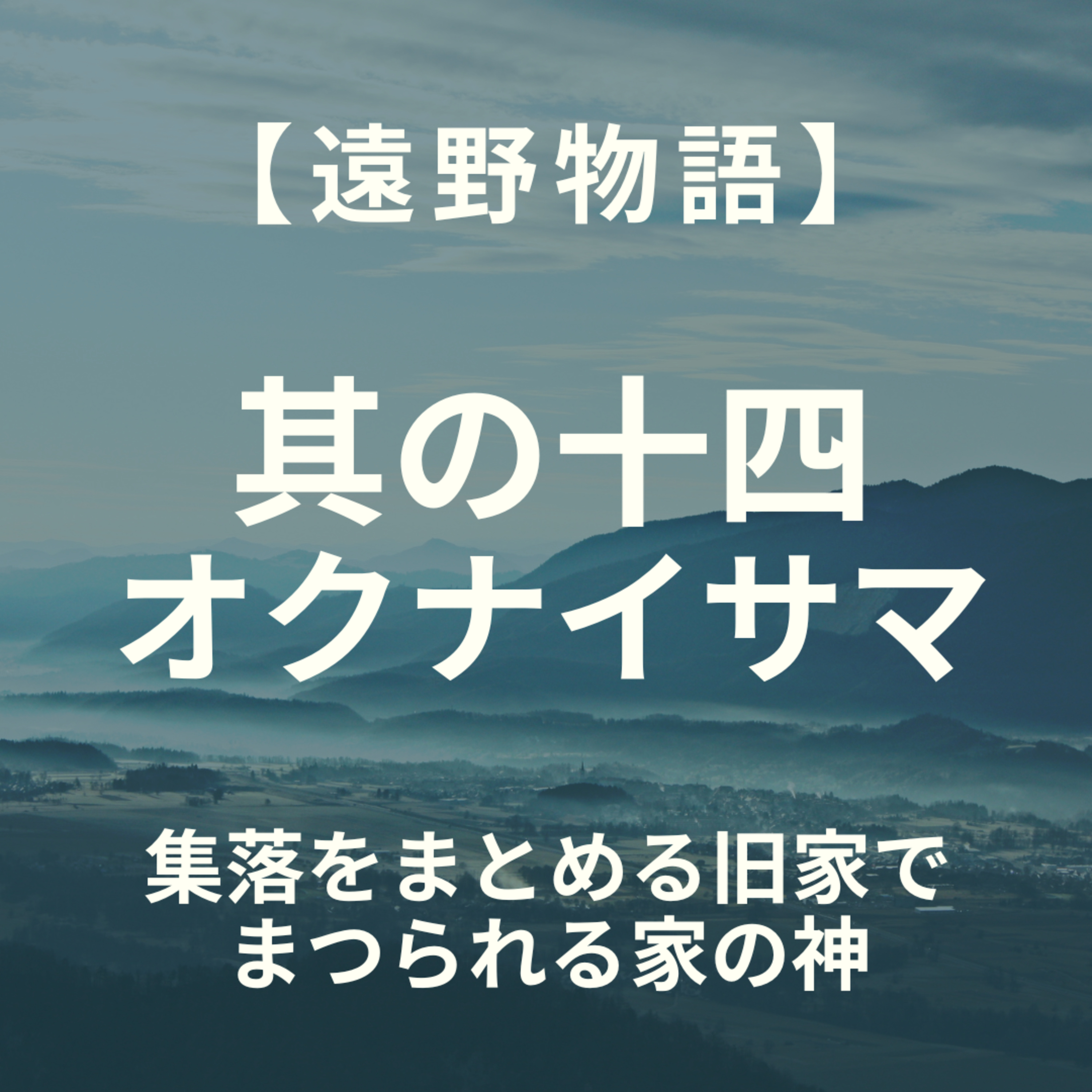 【遠野物語】其の十四　オクナイサマ episode artwork