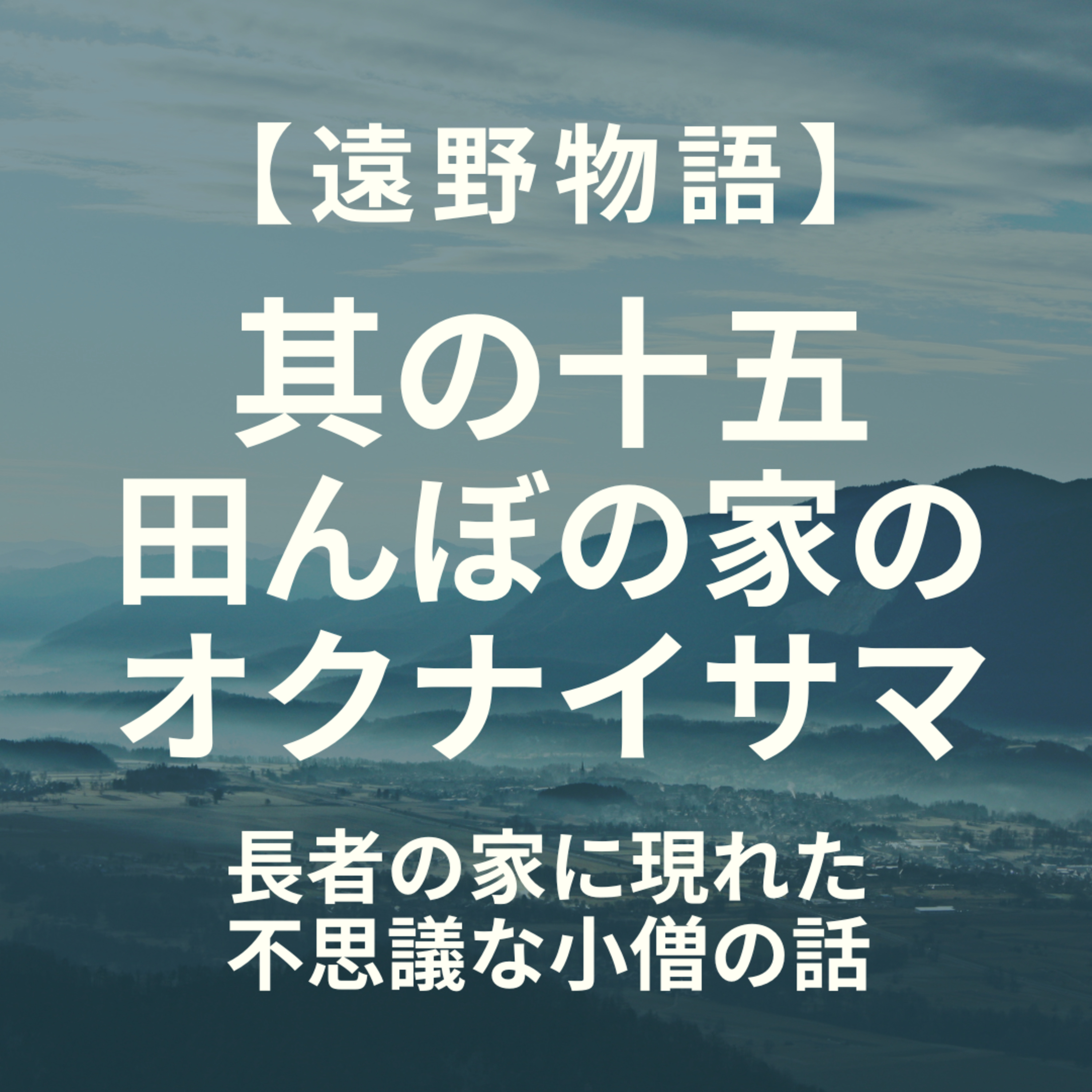 【遠野物語】其の十五　「田んぼの家」のオクナイサマ episode artwork