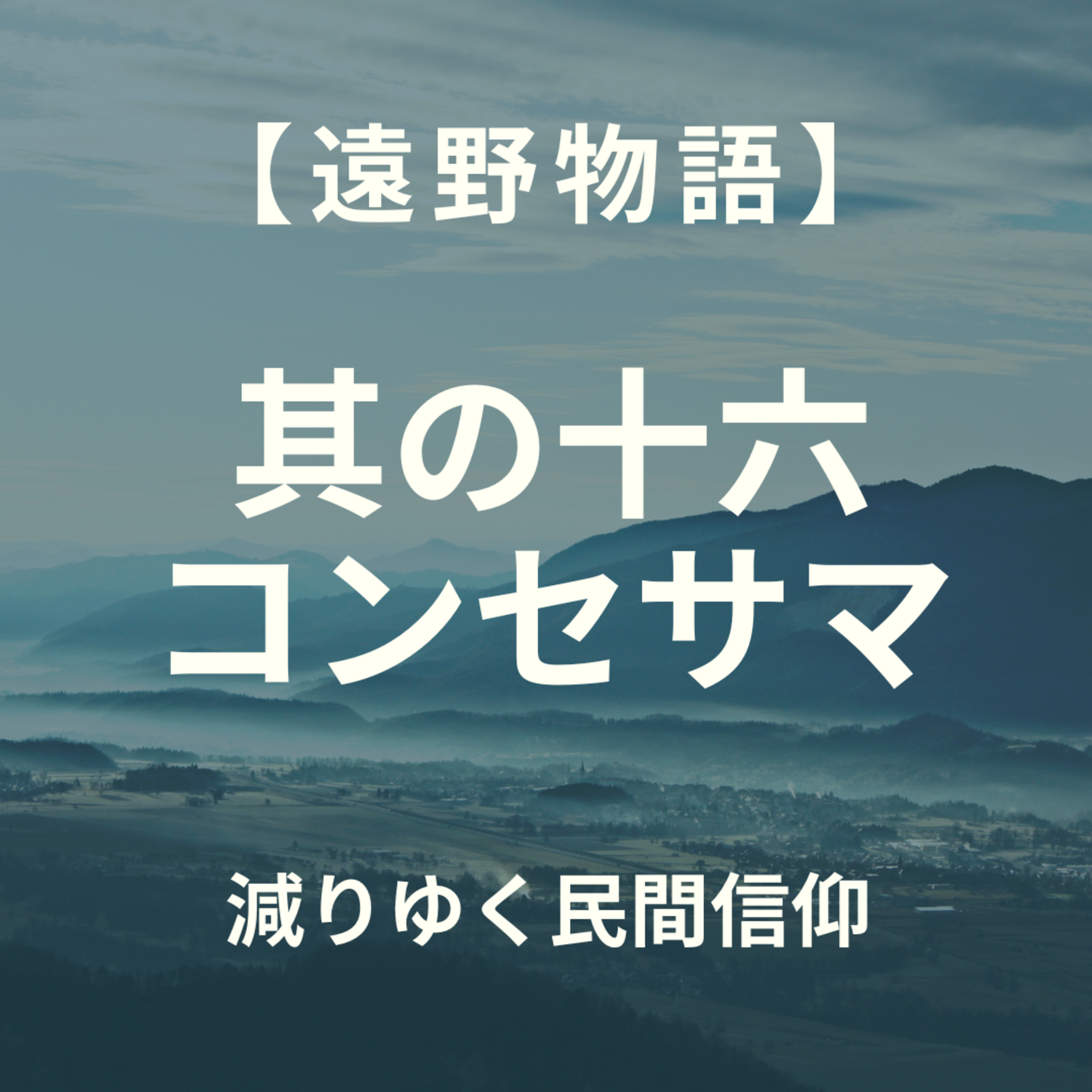 【遠野物語】其の十六　コンセサマ episode artwork