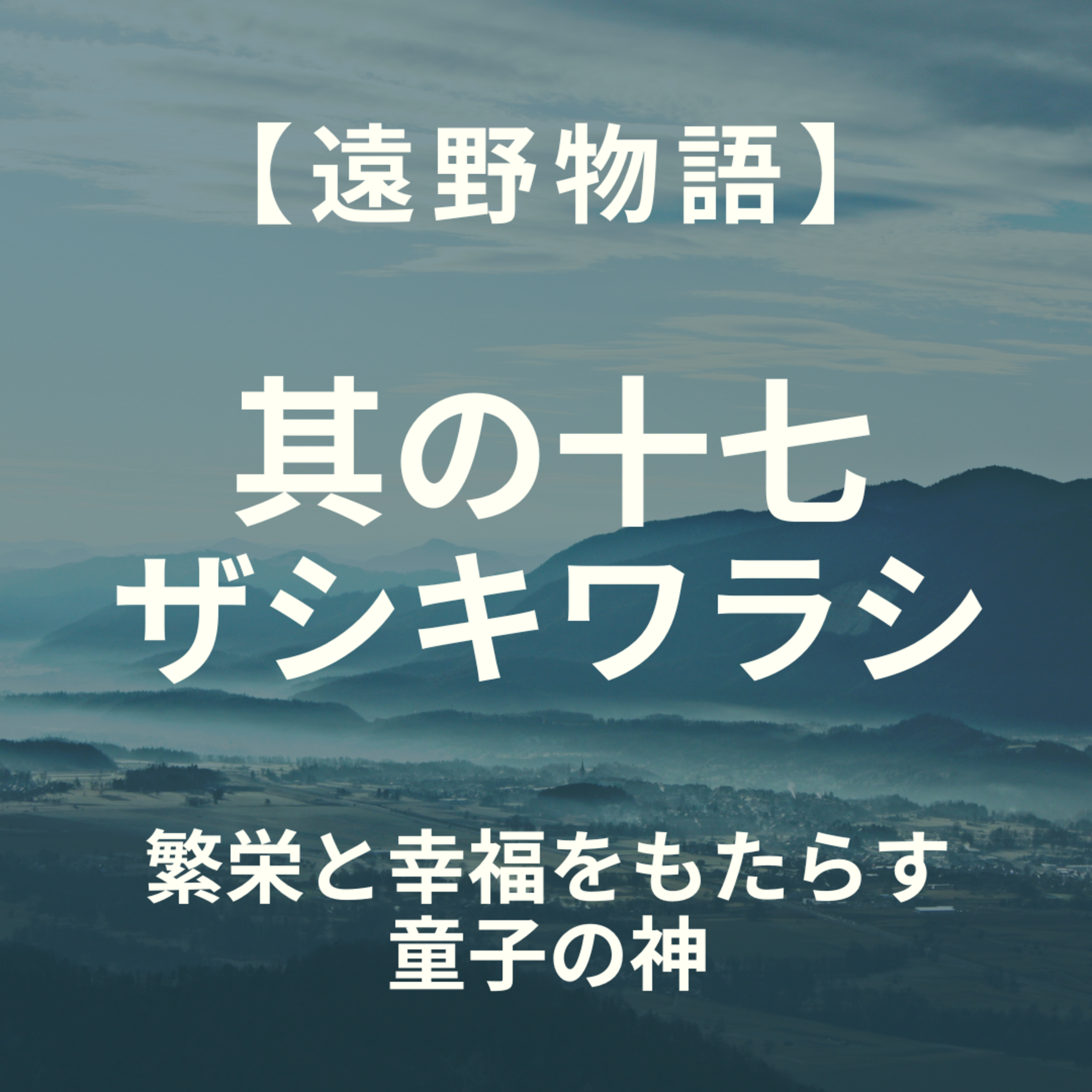【遠野物語】其の十七　ザシキワラシ episode artwork