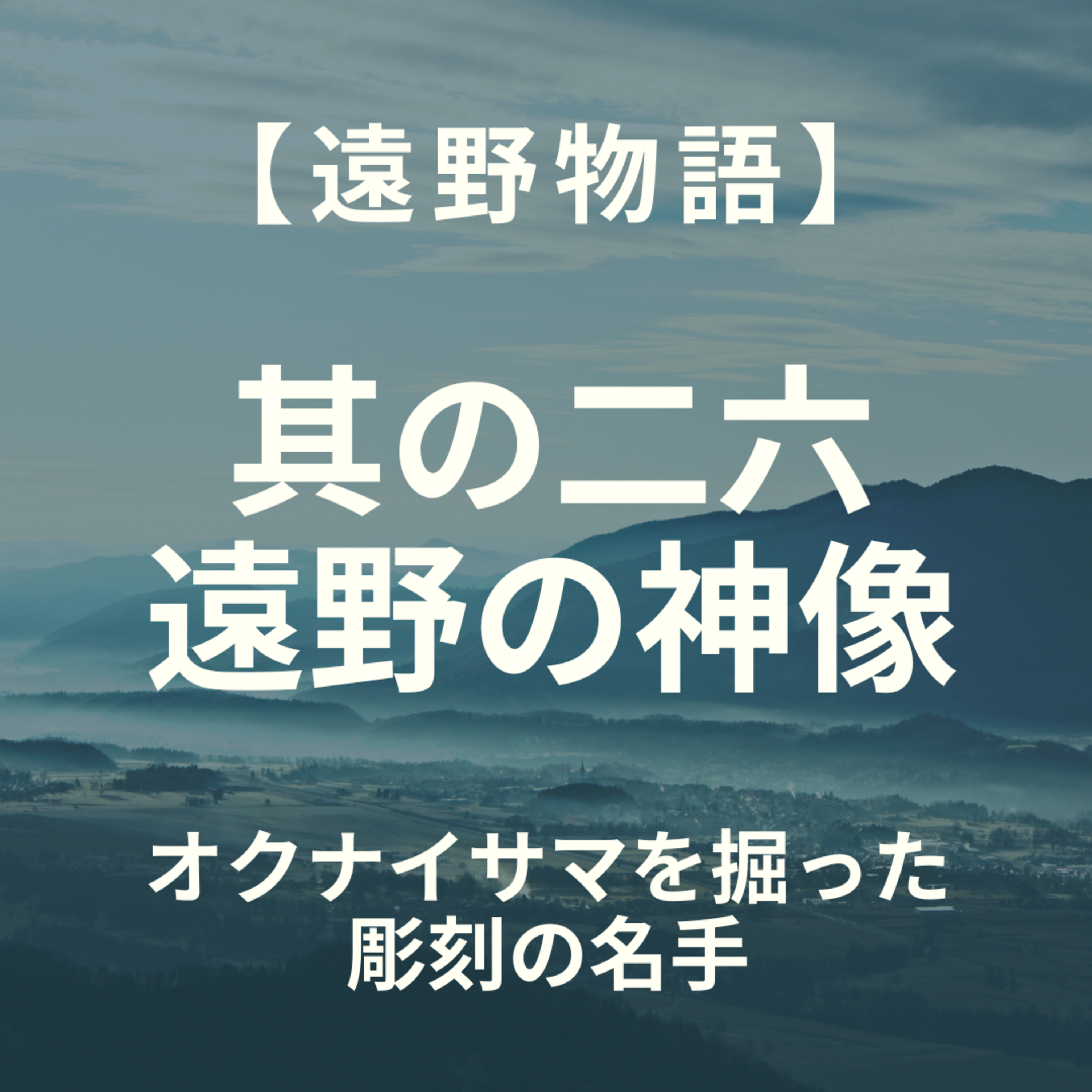 【遠野物語】其の二六　遠野の神像 episode artwork