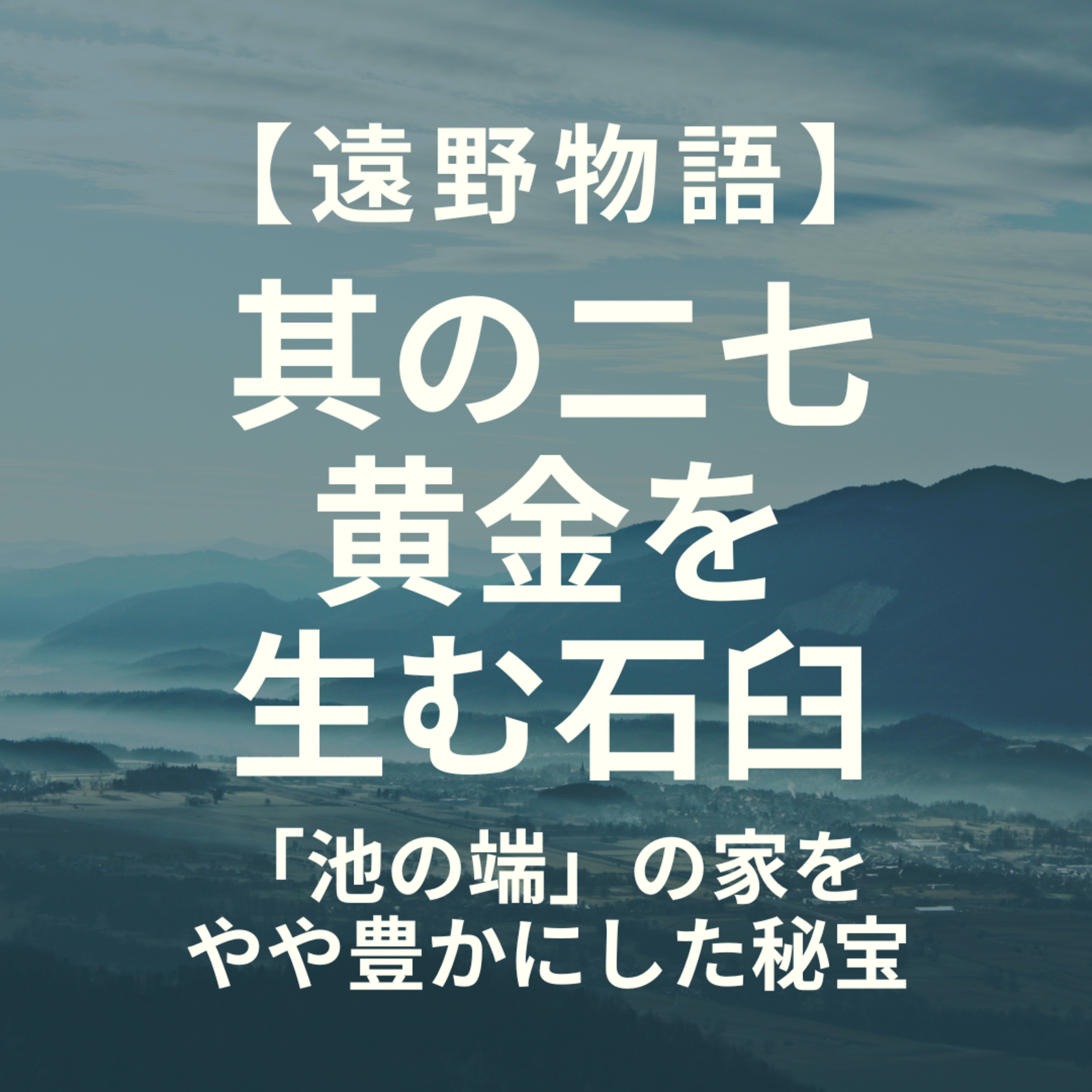 【遠野物語】其の二七　黄金を生む石臼 episode artwork