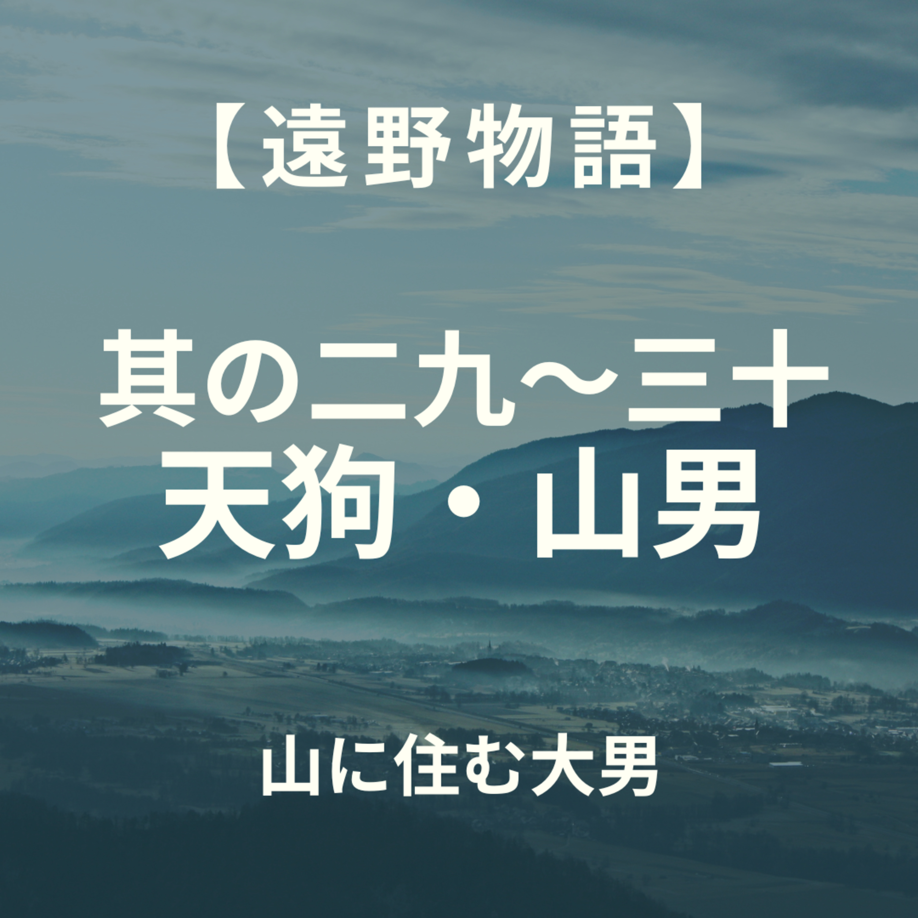 【遠野物語】其の二九～三十　天狗・山男 episode artwork