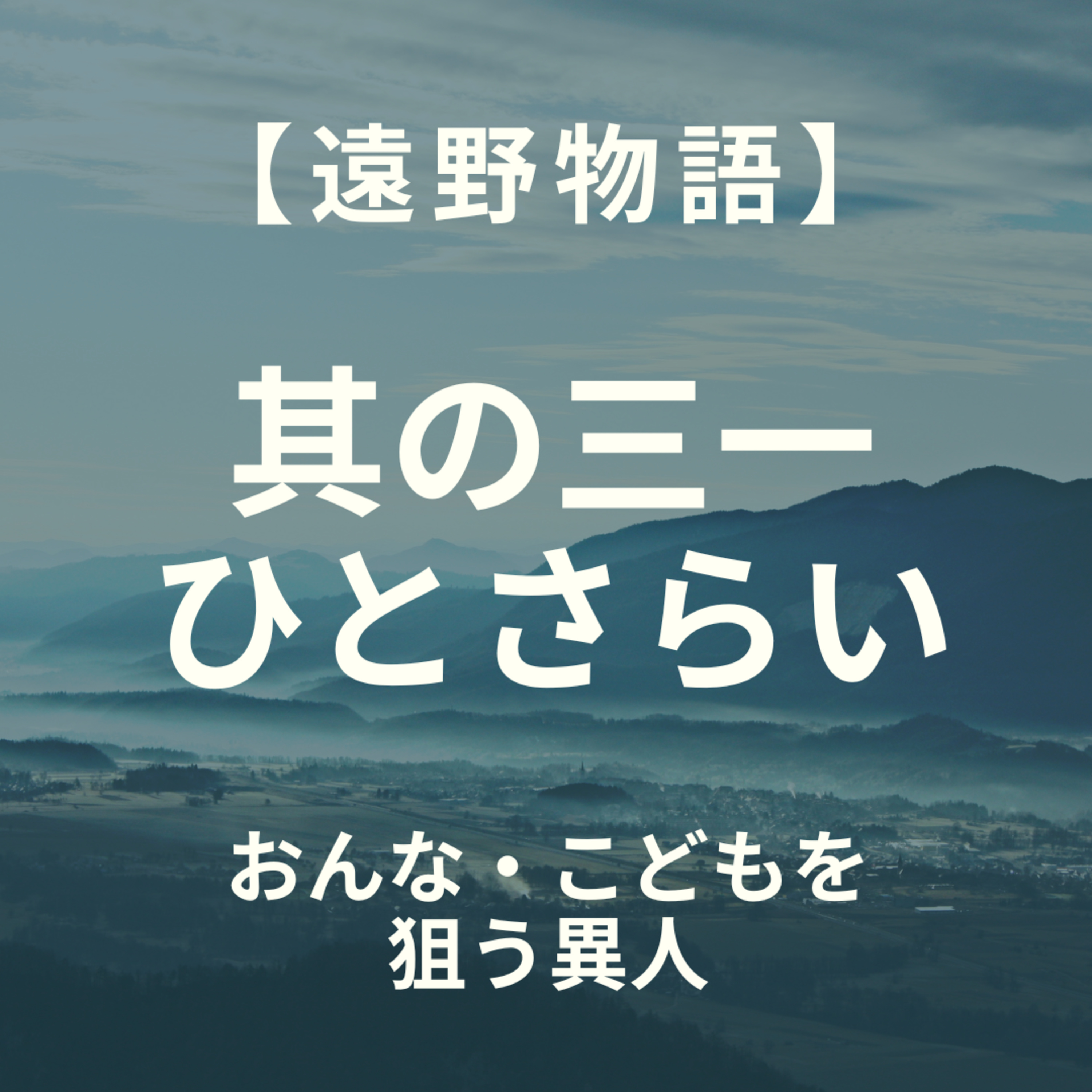 【遠野物語】其の三一　ひとさらい episode artwork