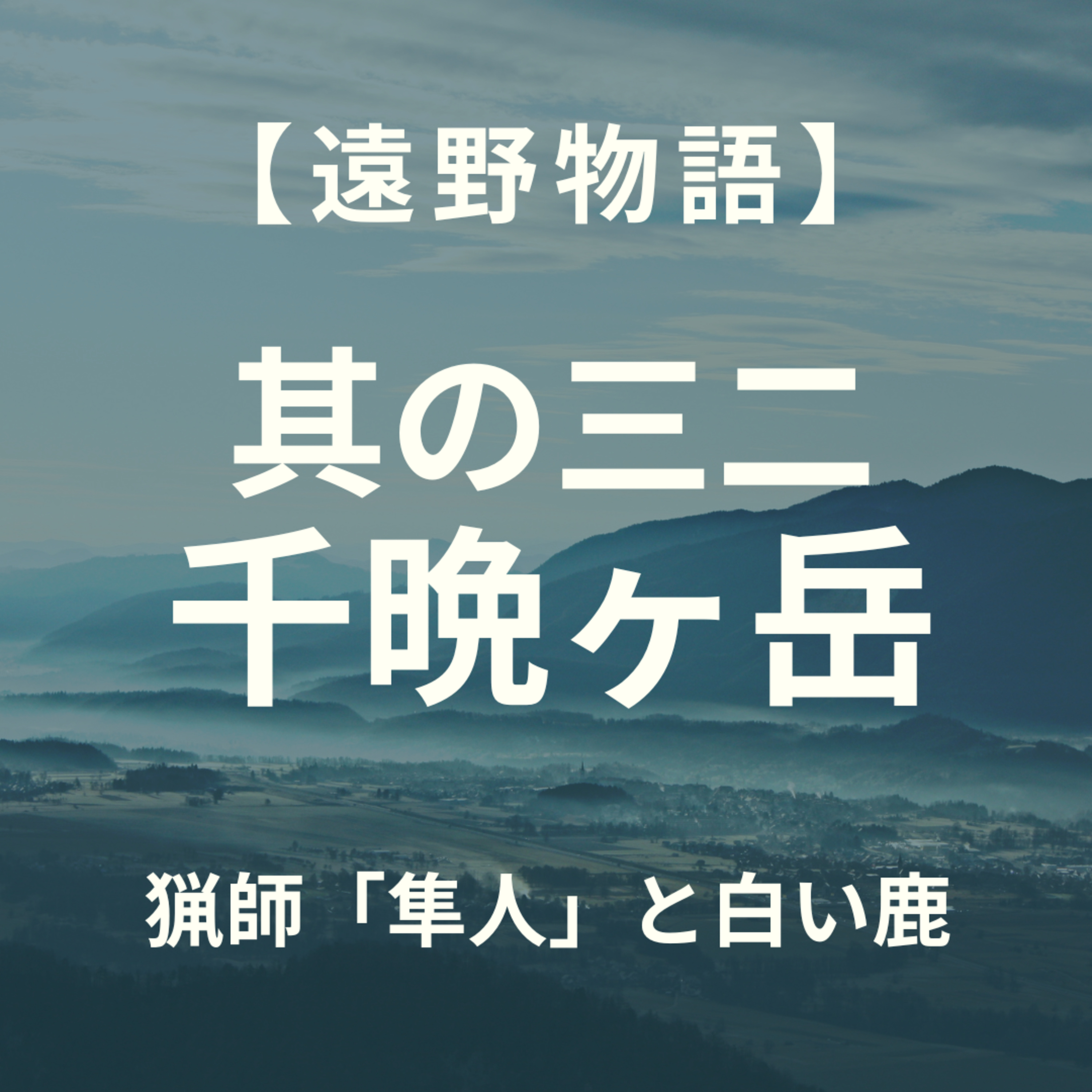 【遠野物語】其の三二　猟師「隼人」と千晩ヶ岳の白鹿 episode artwork