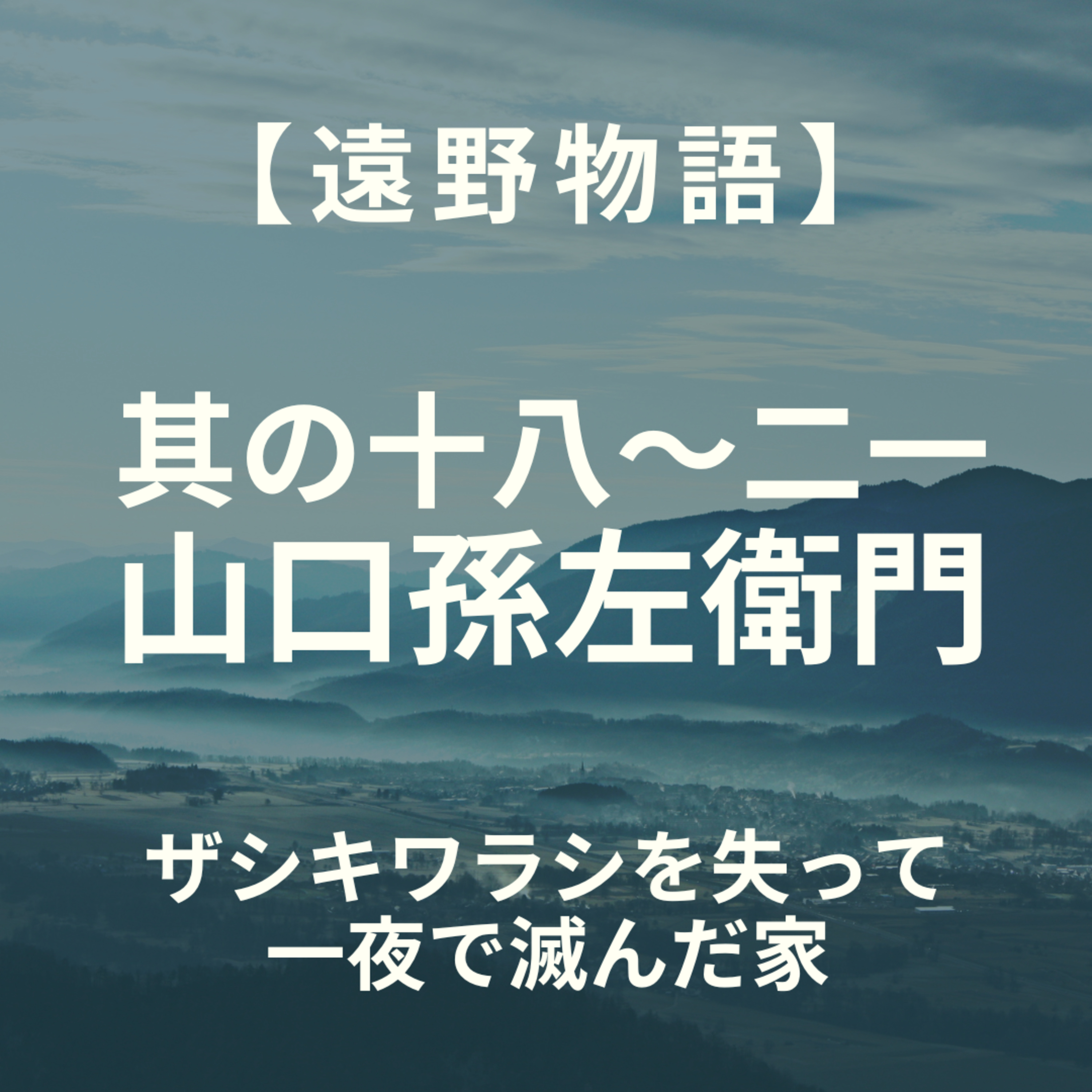 【遠野物語】其の十八～二一　孫左衛門の家のザシキワラシ episode artwork