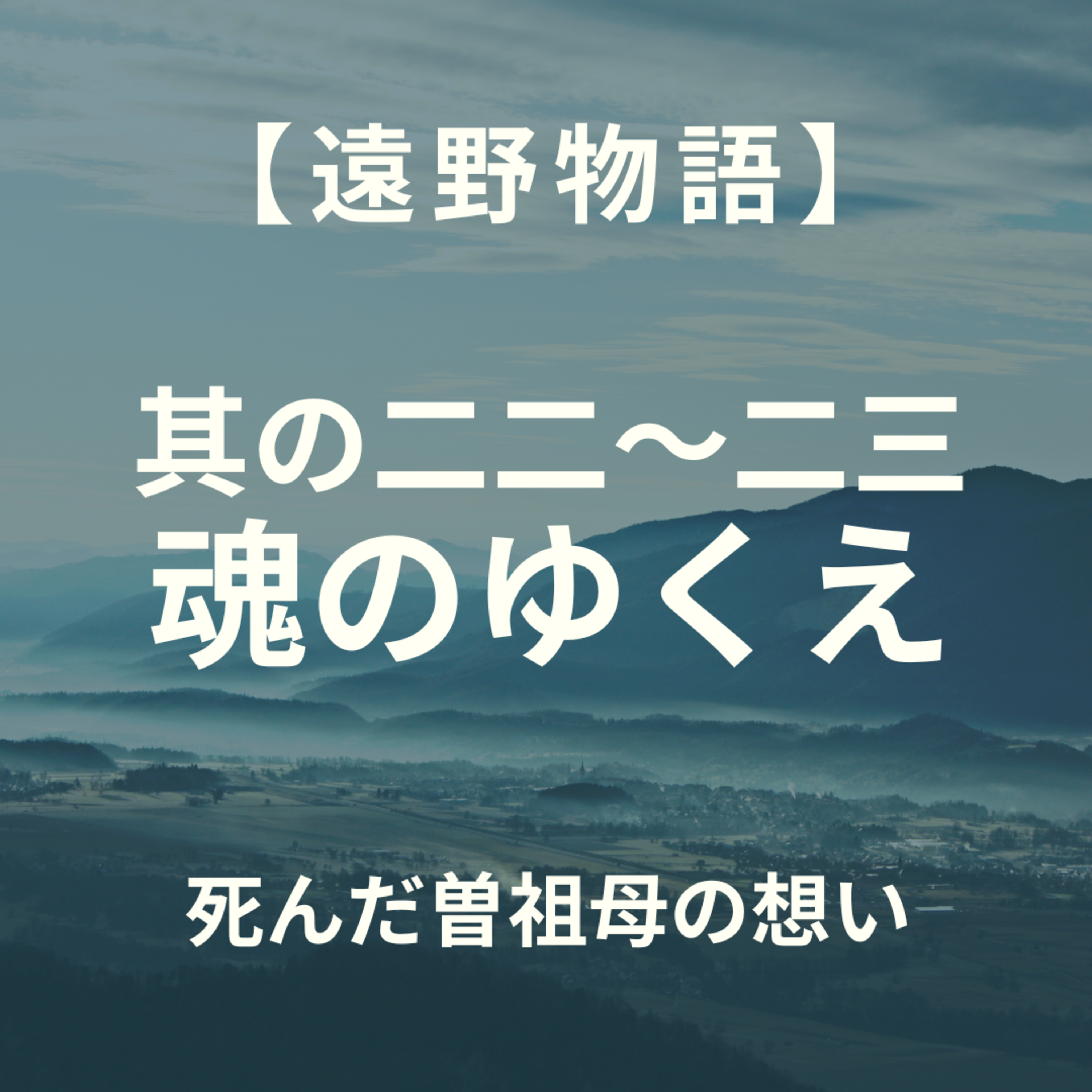 【遠野物語】其の二二～二三　魂のゆくえ episode artwork