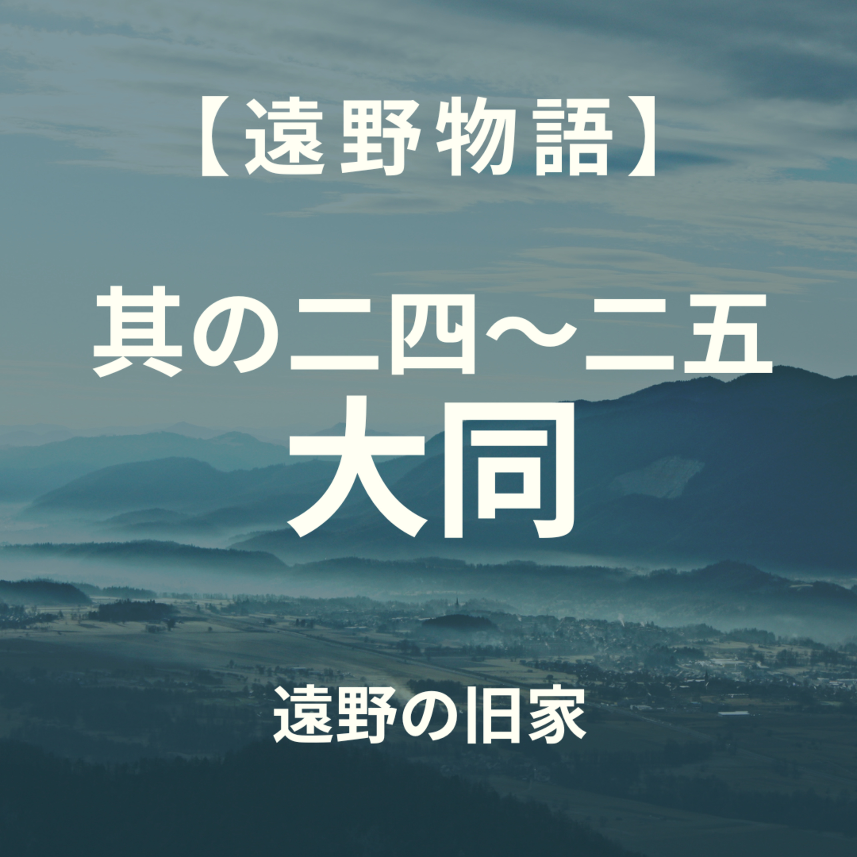 【遠野物語】其の二四～二五 大同 episode artwork