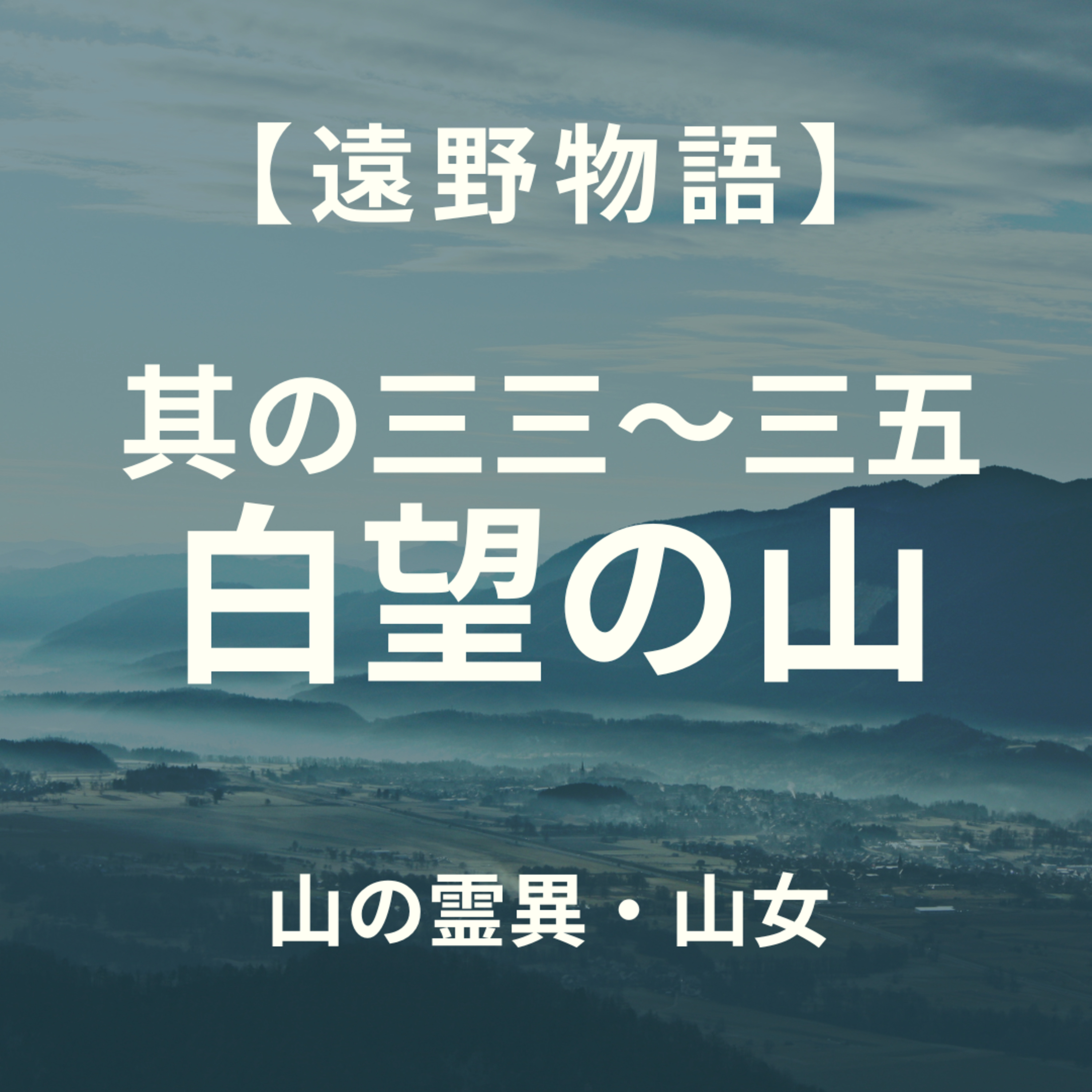 【遠野物語】其の三三～三五　白望の山 episode artwork