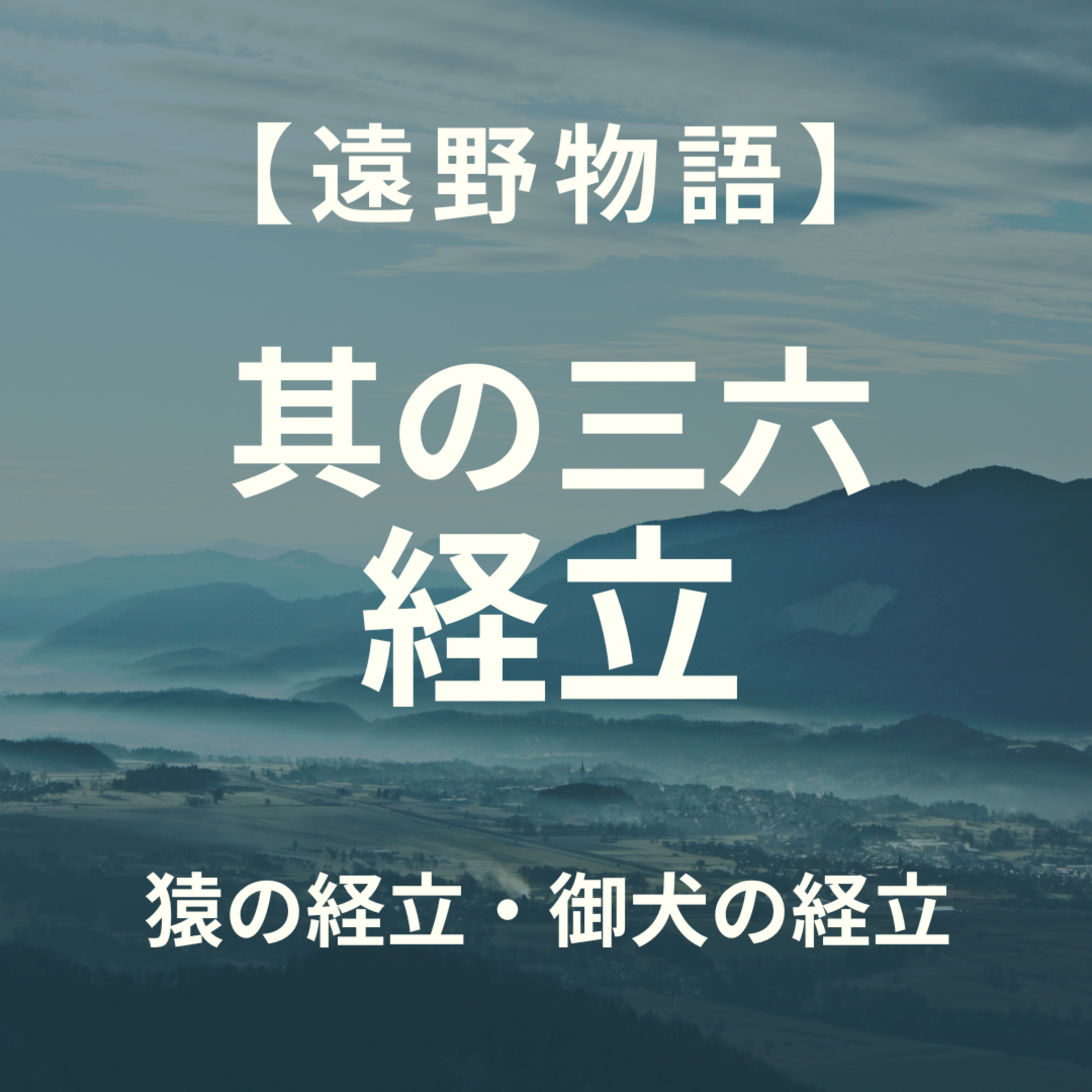 【遠野物語】其の三六　経立 episode artwork