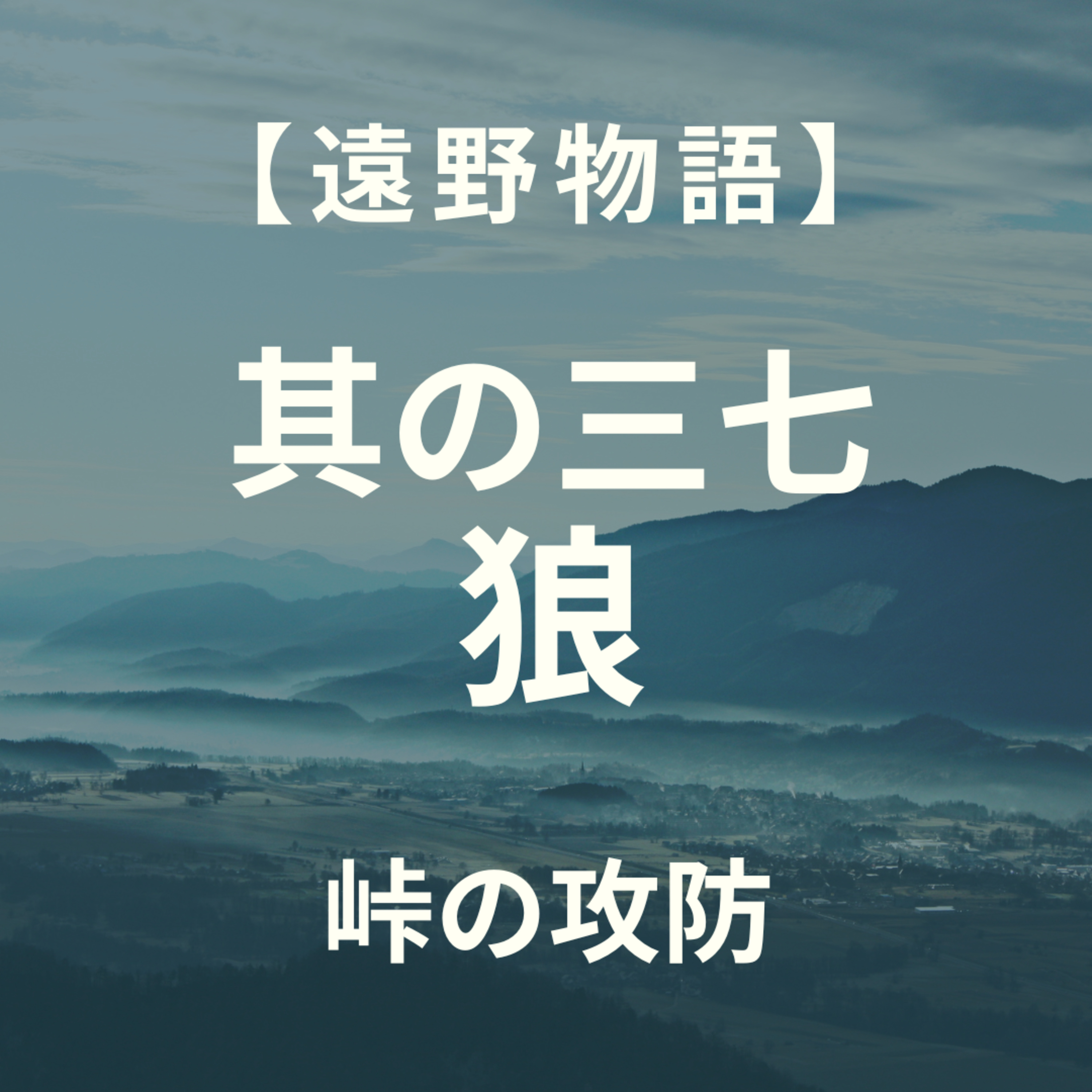 【遠野物語】其の三七　狼　峠の攻防 episode artwork