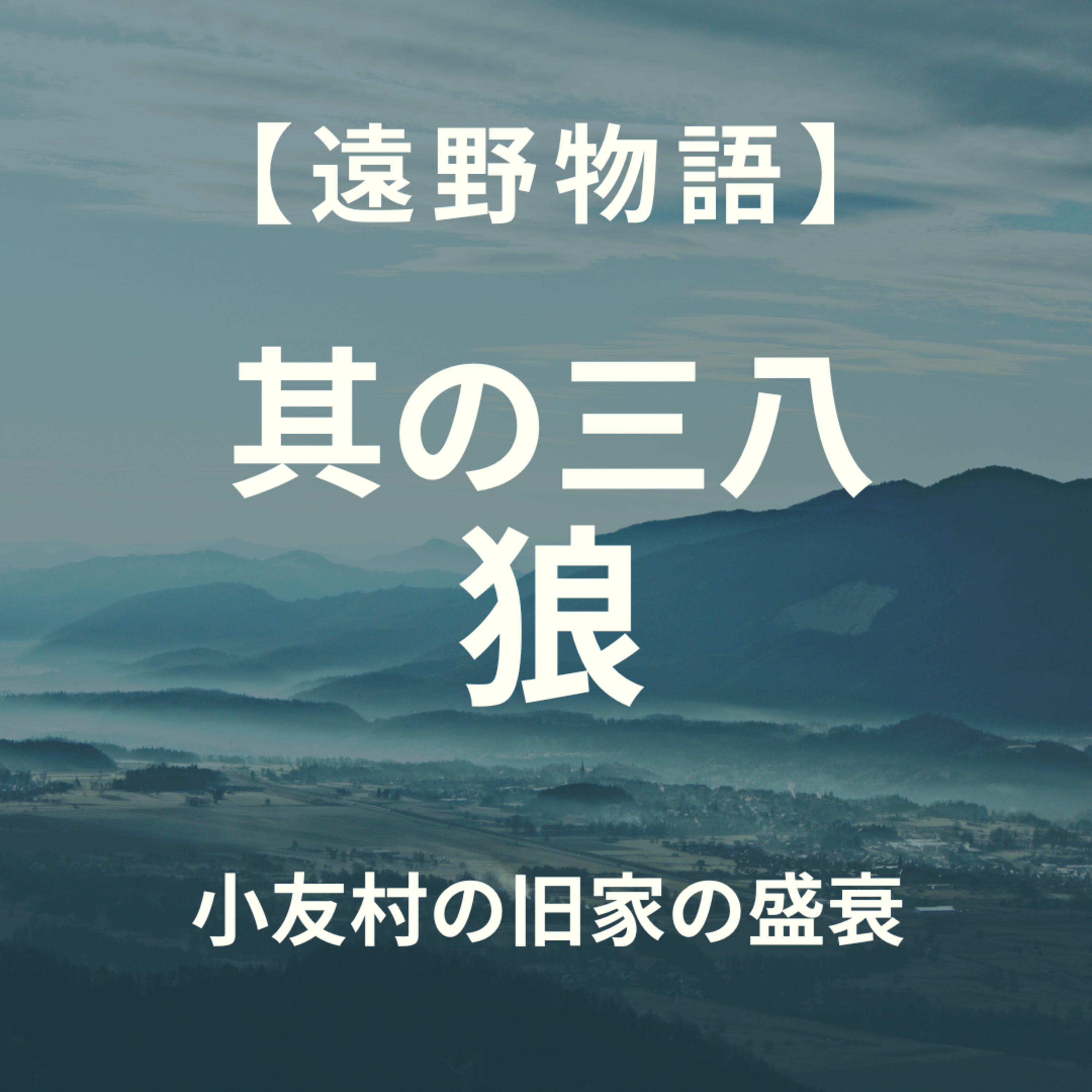 【遠野物語】其の三八　狼　御犬をからかった男の末路 episode artwork