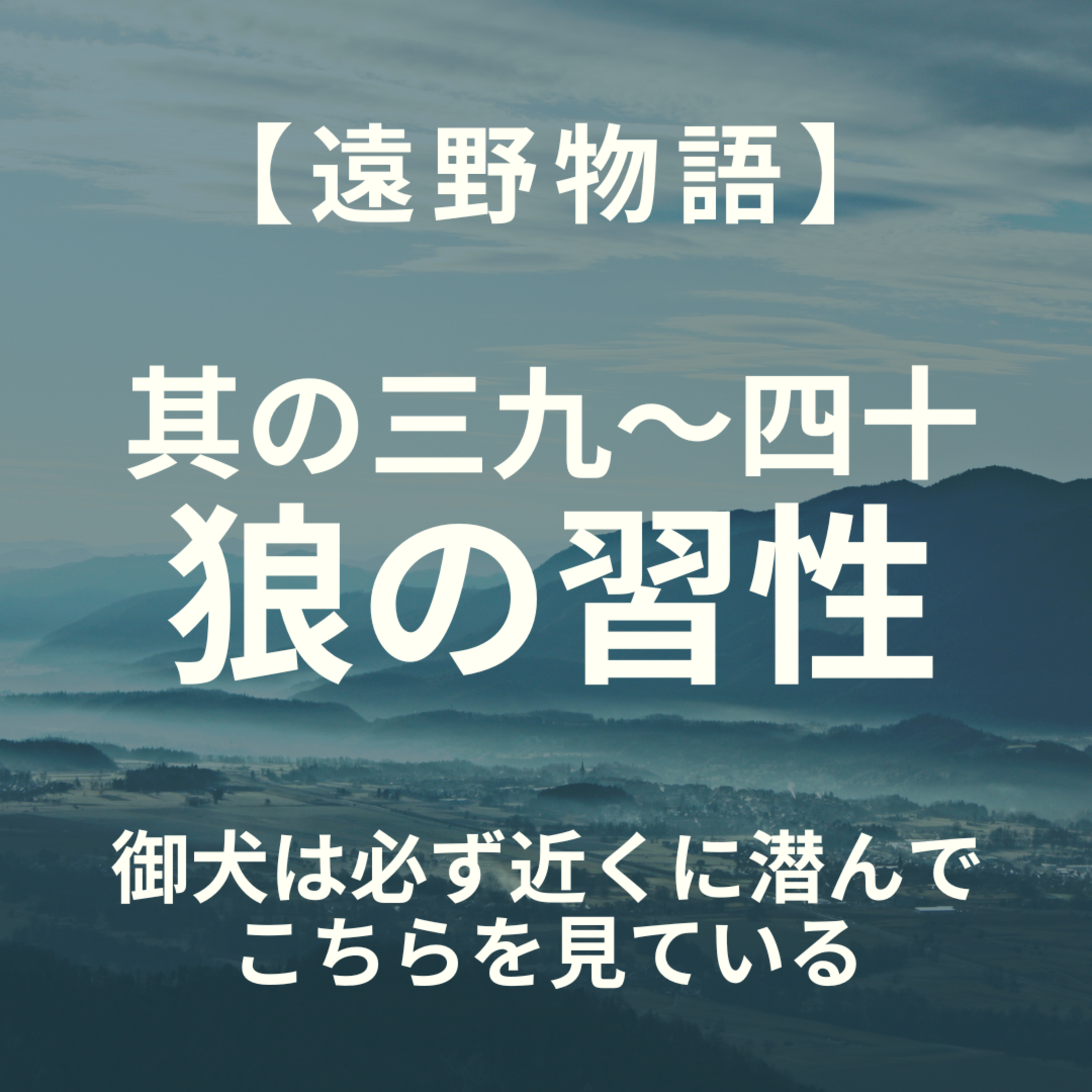 【遠野物語】其の三九～四十　狼の習性 episode artwork