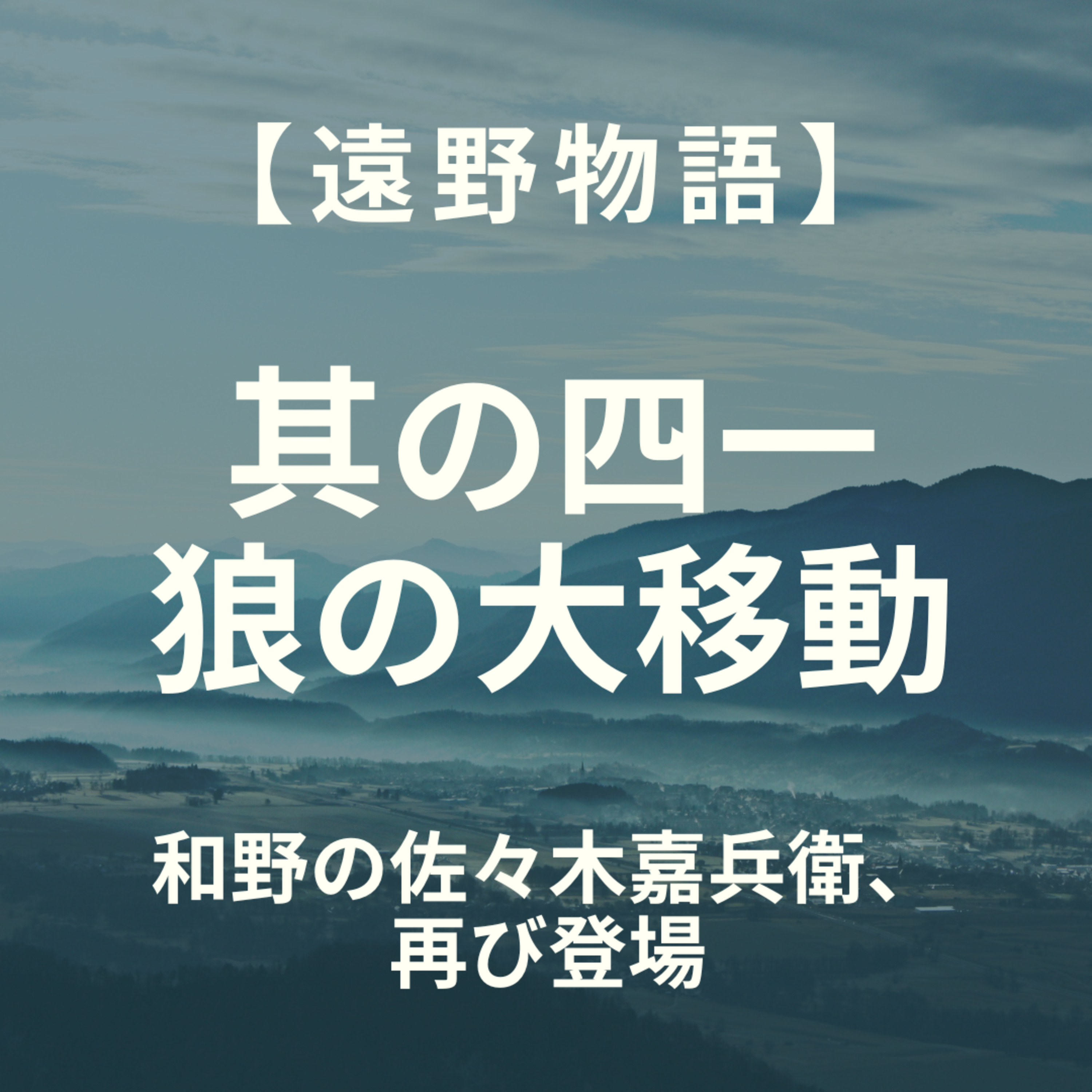 【遠野物語】其の四一　狼の大移動 episode artwork