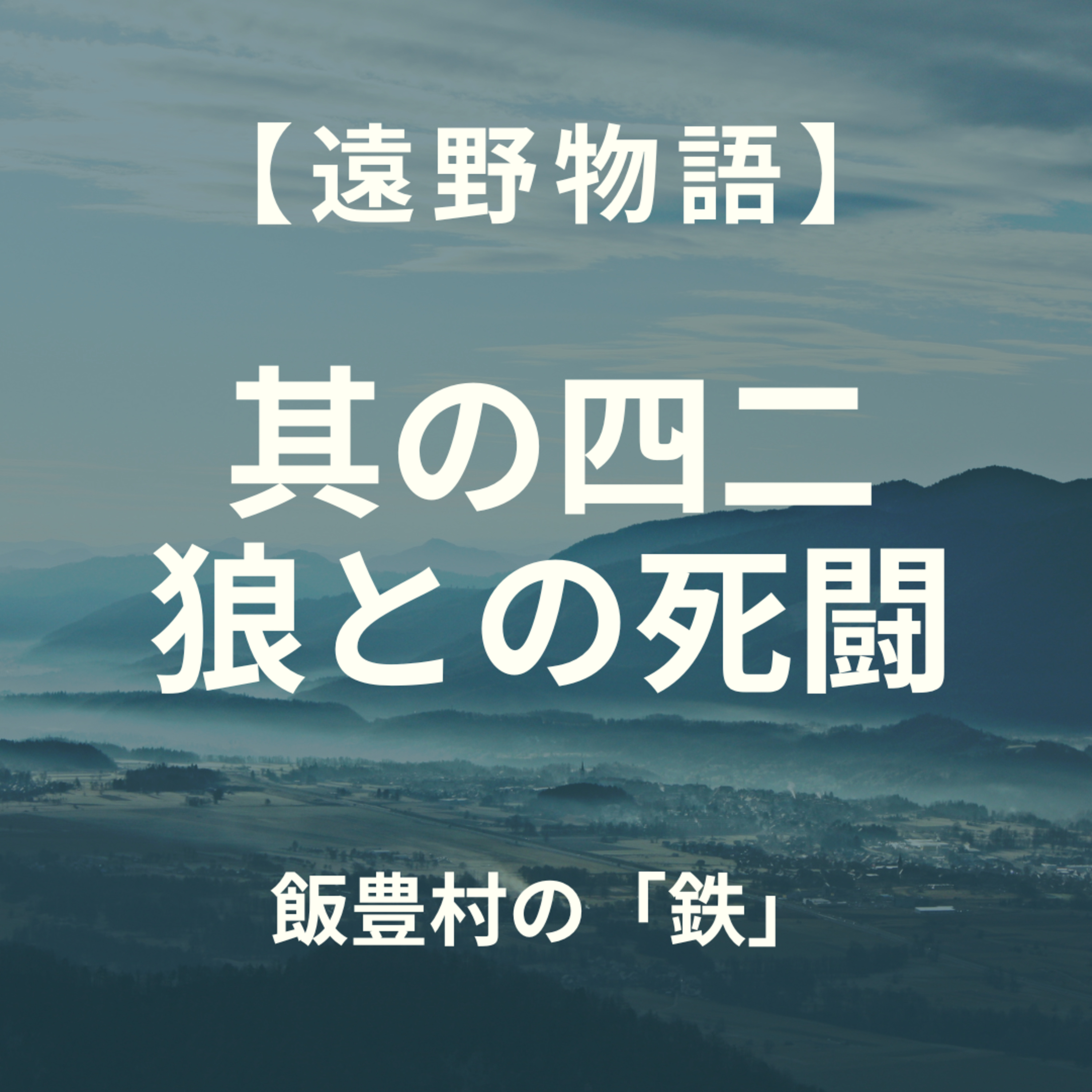 【遠野物語】其の四二　狼との死闘　飯豊村の「鉄」 episode artwork