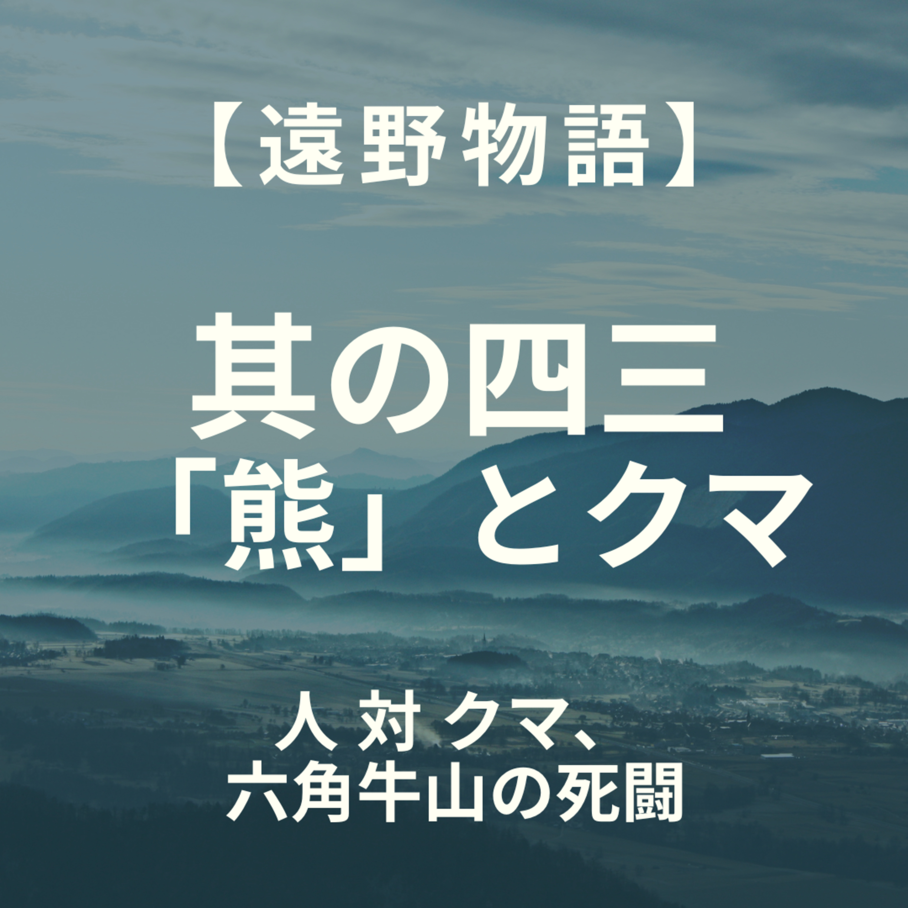 【遠野物語】其の四三　「熊」とクマ episode artwork