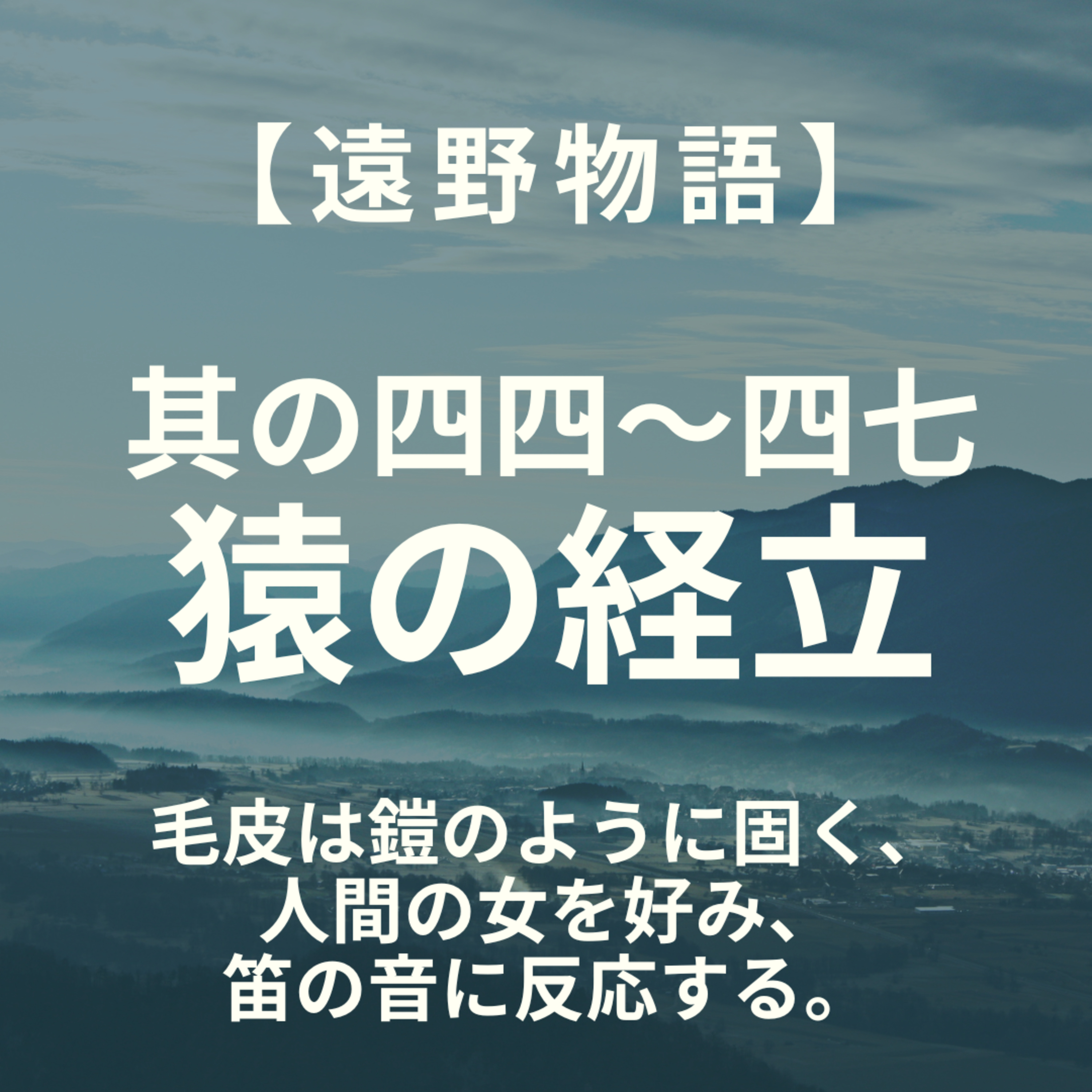 【遠野物語】其の四四～四七　猿の経立 episode artwork