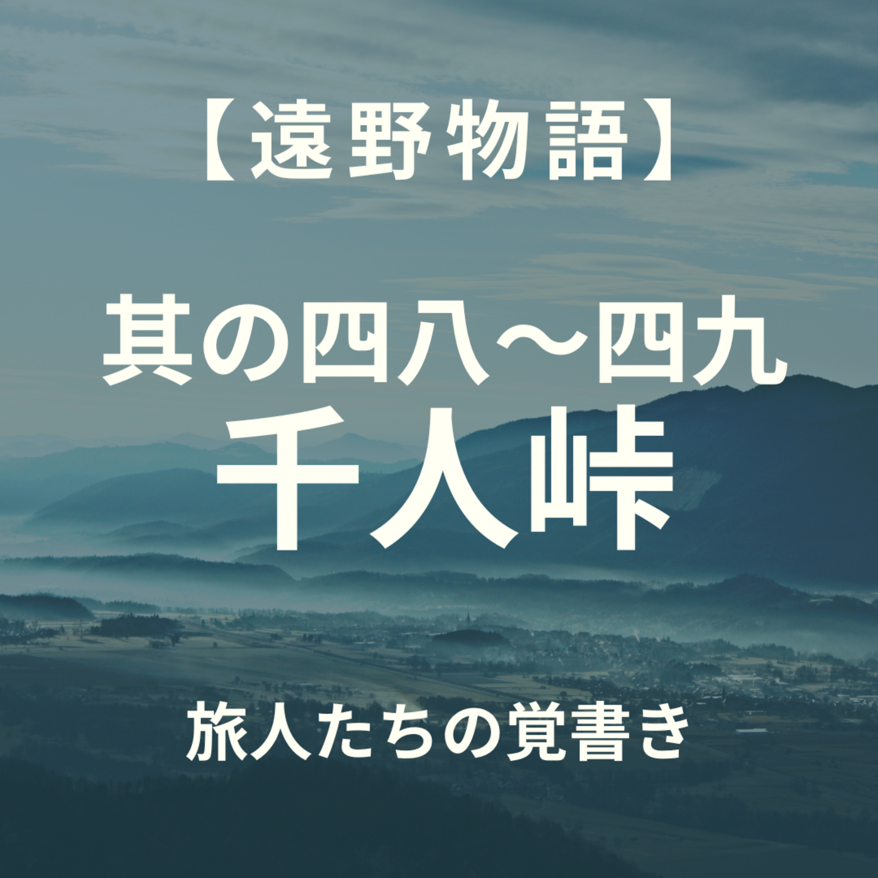 【遠野物語】其の四八～四九　仙人峠 episode artwork