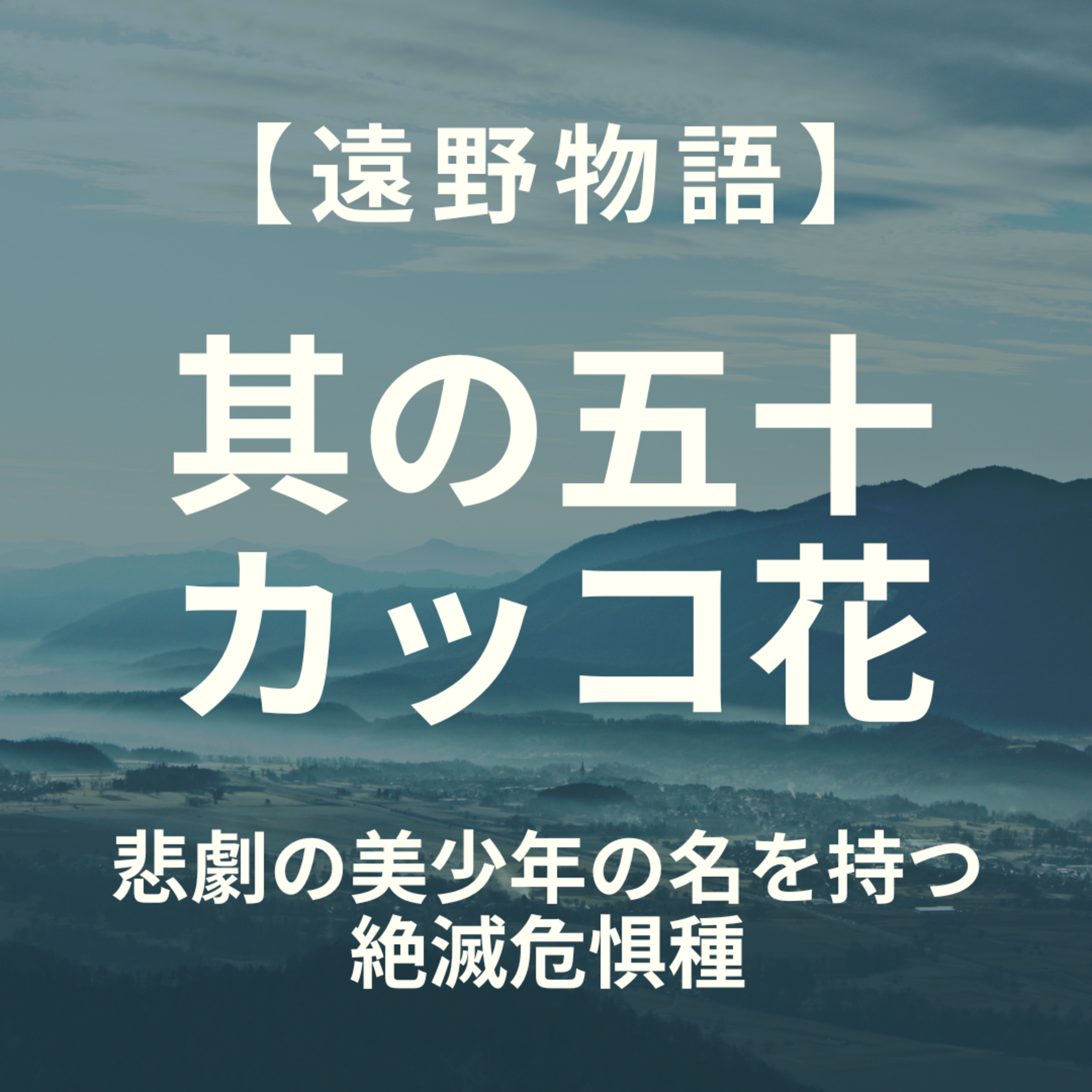 【遠野物語】其の五十　カッコ花 episode artwork
