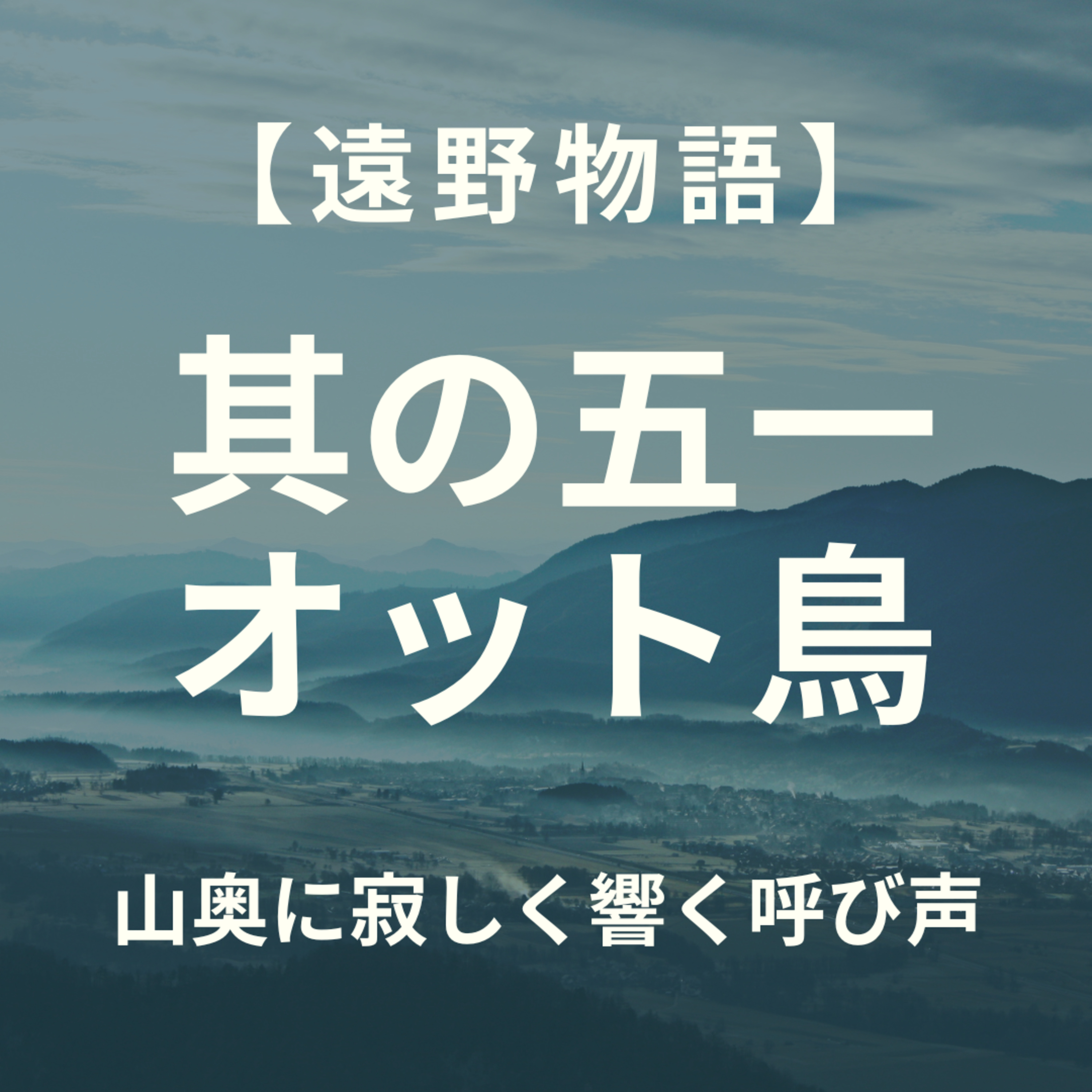 【遠野物語】其の五一　オット鳥 episode artwork