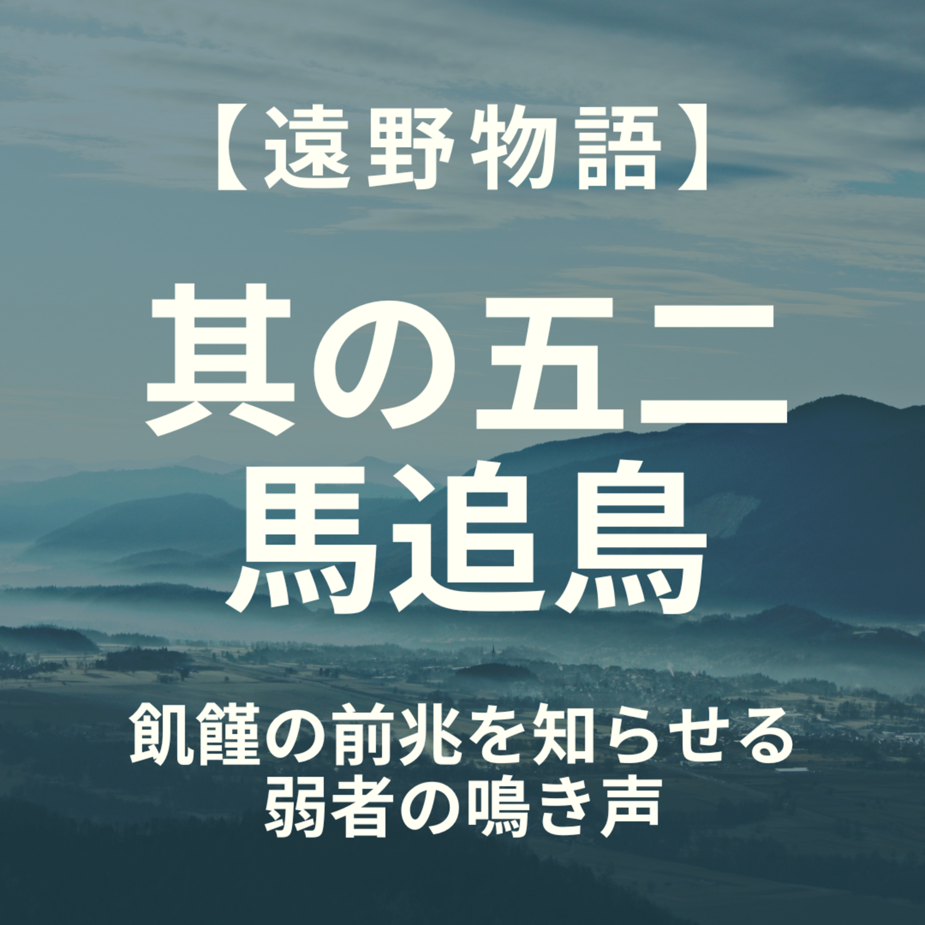 【遠野物語】其の五二　馬追鳥 episode artwork