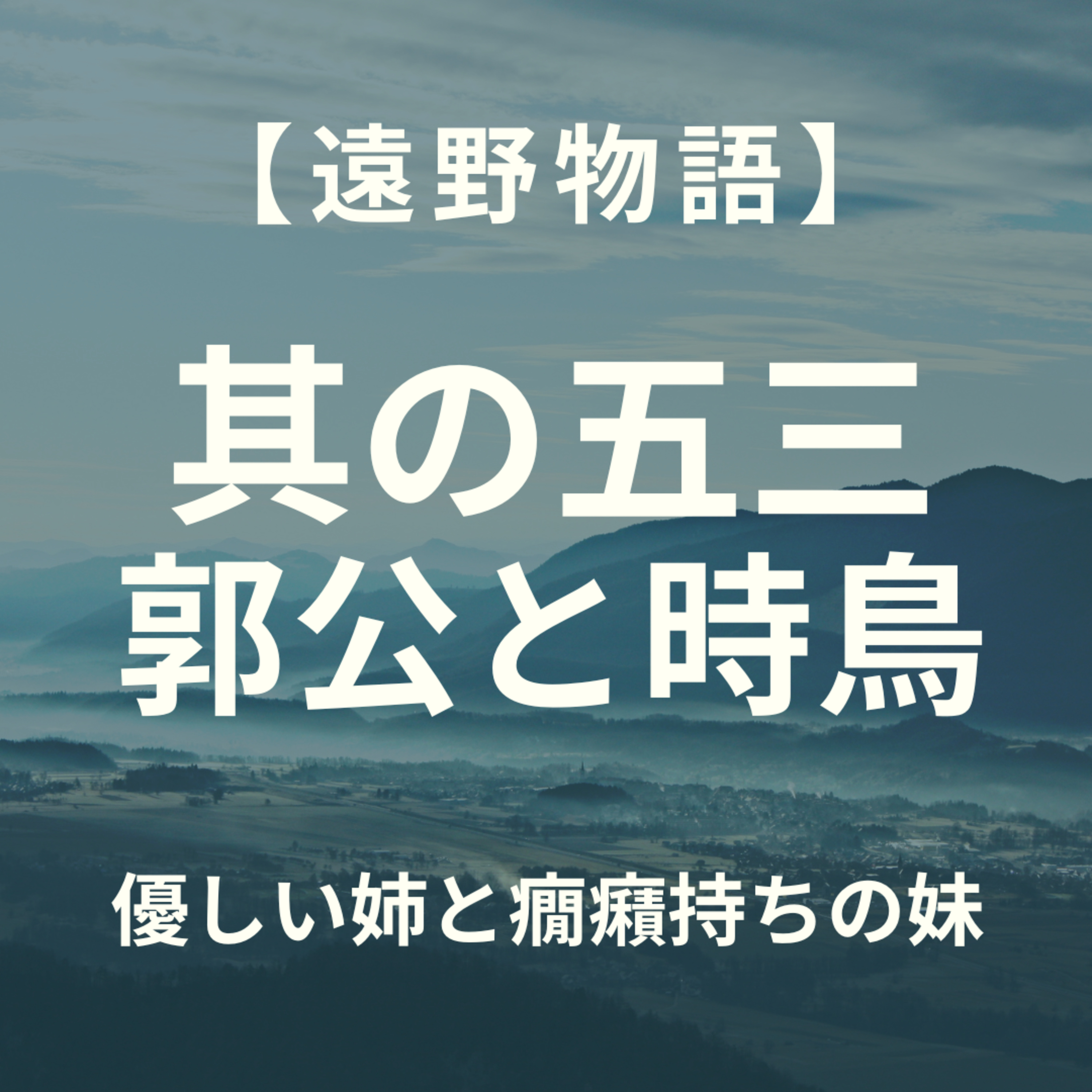 【遠野物語】其の五三　郭公と時鳥 episode artwork