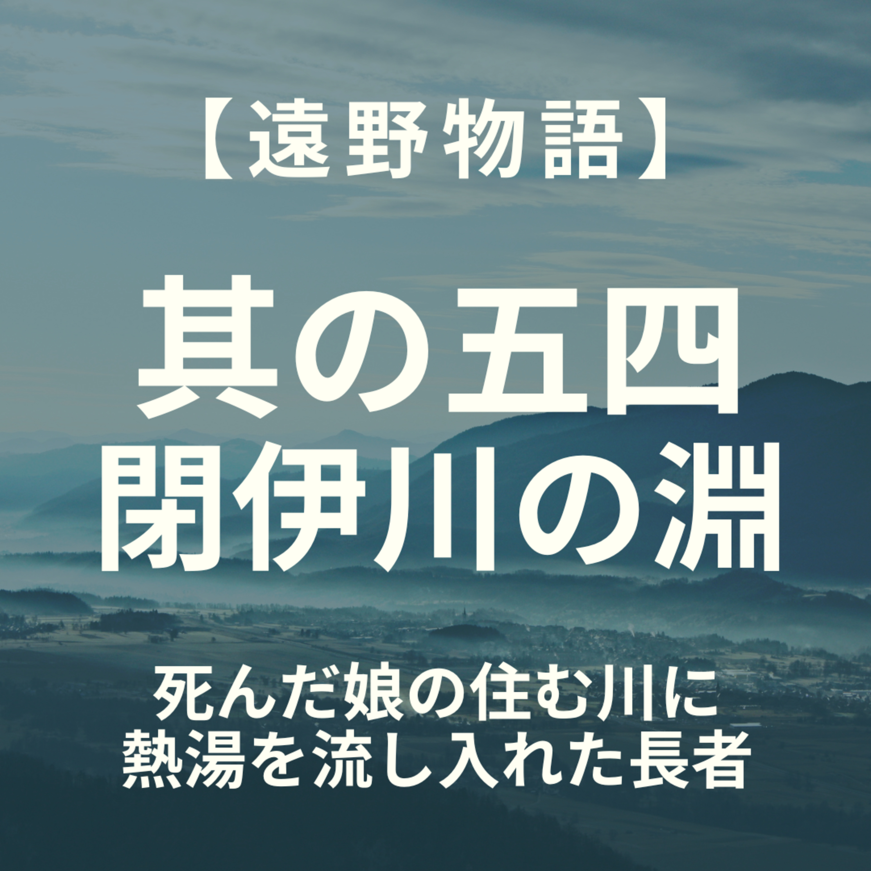 【遠野物語】其の五四　閉伊川の淵 episode artwork