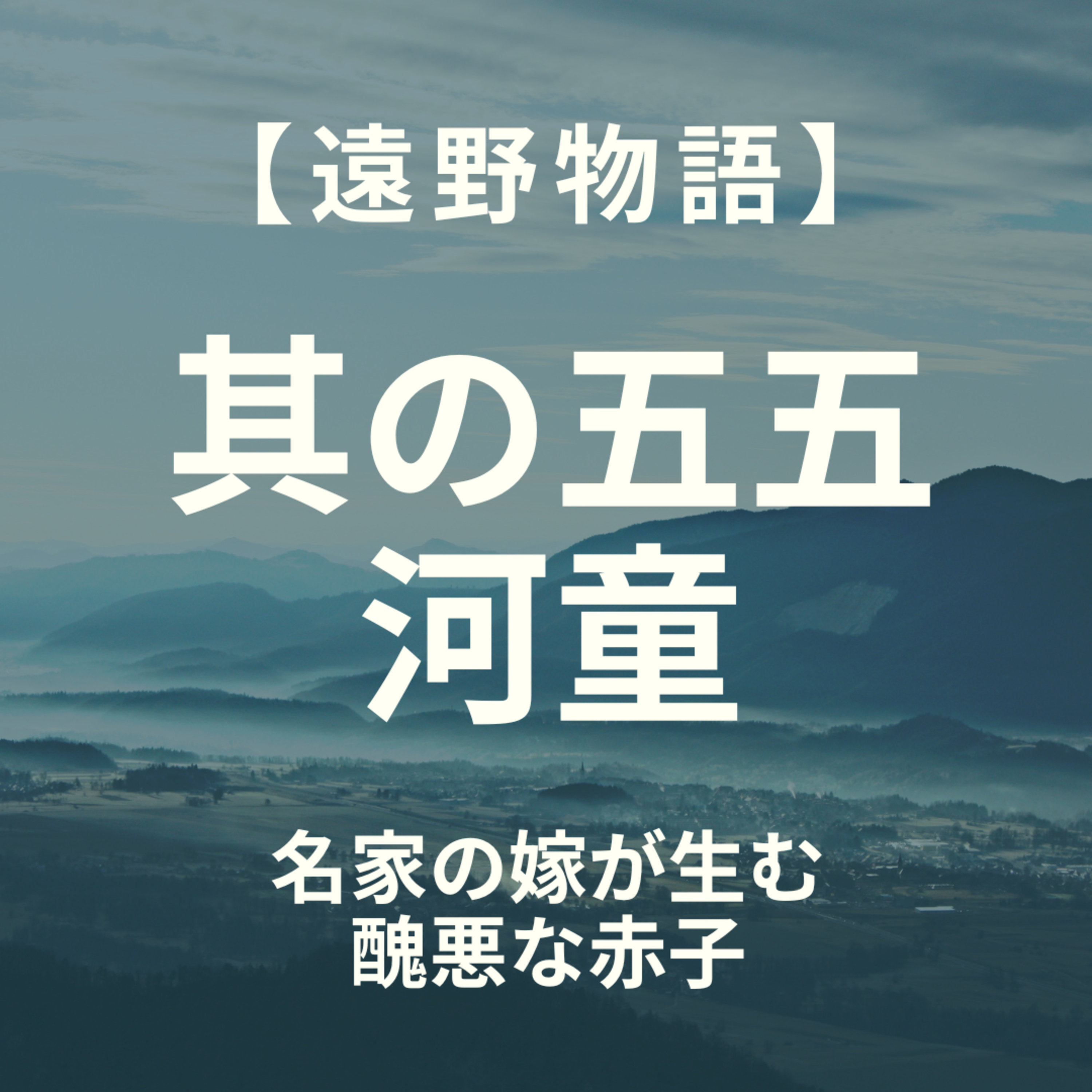 【遠野物語】其の五五　河童 episode artwork