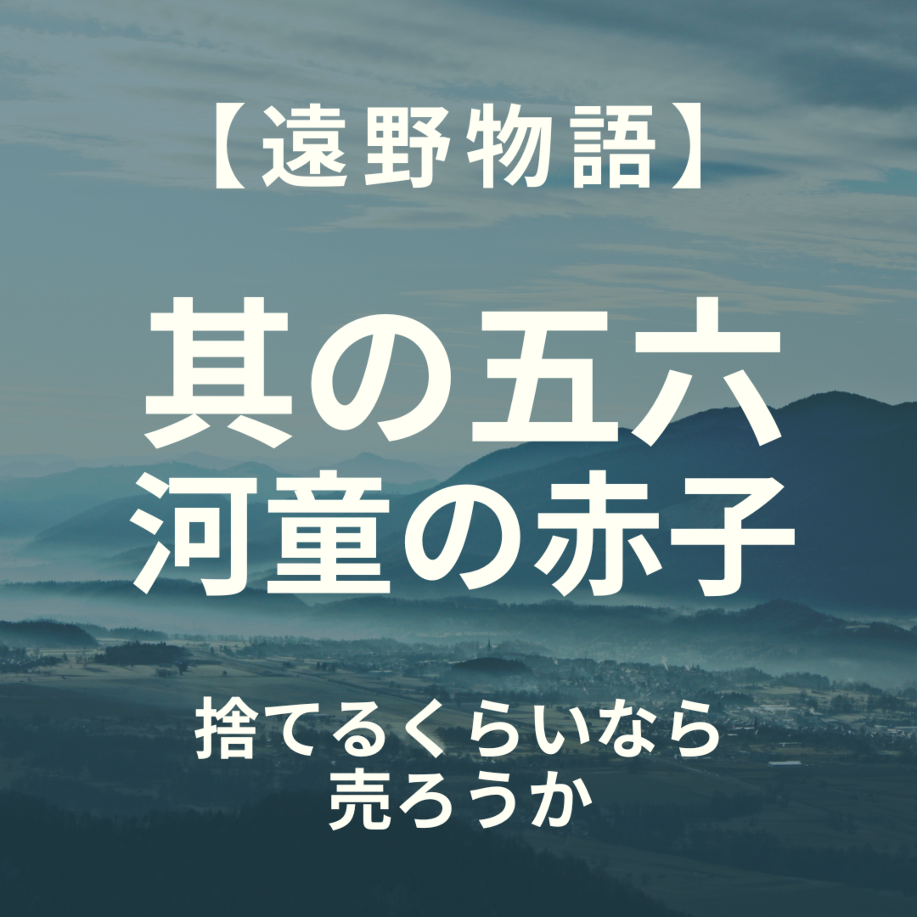 【遠野物語】其の五六　河童の赤子 episode artwork