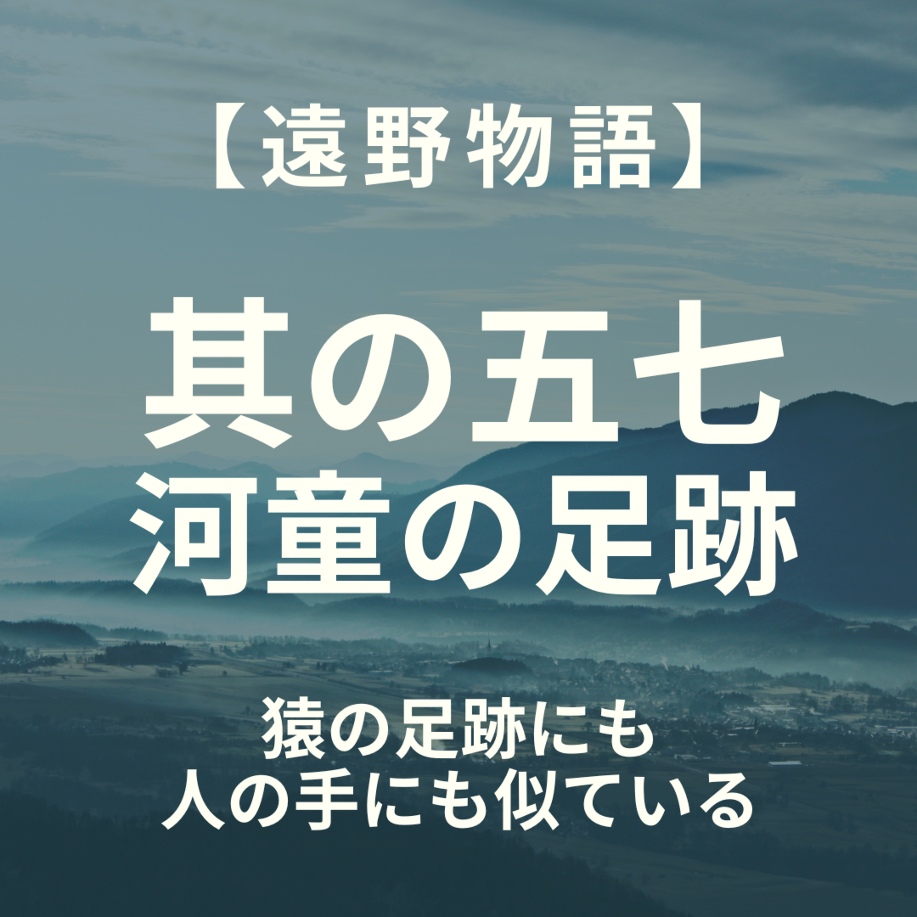 【遠野物語】其の五七　河童の足跡 episode artwork