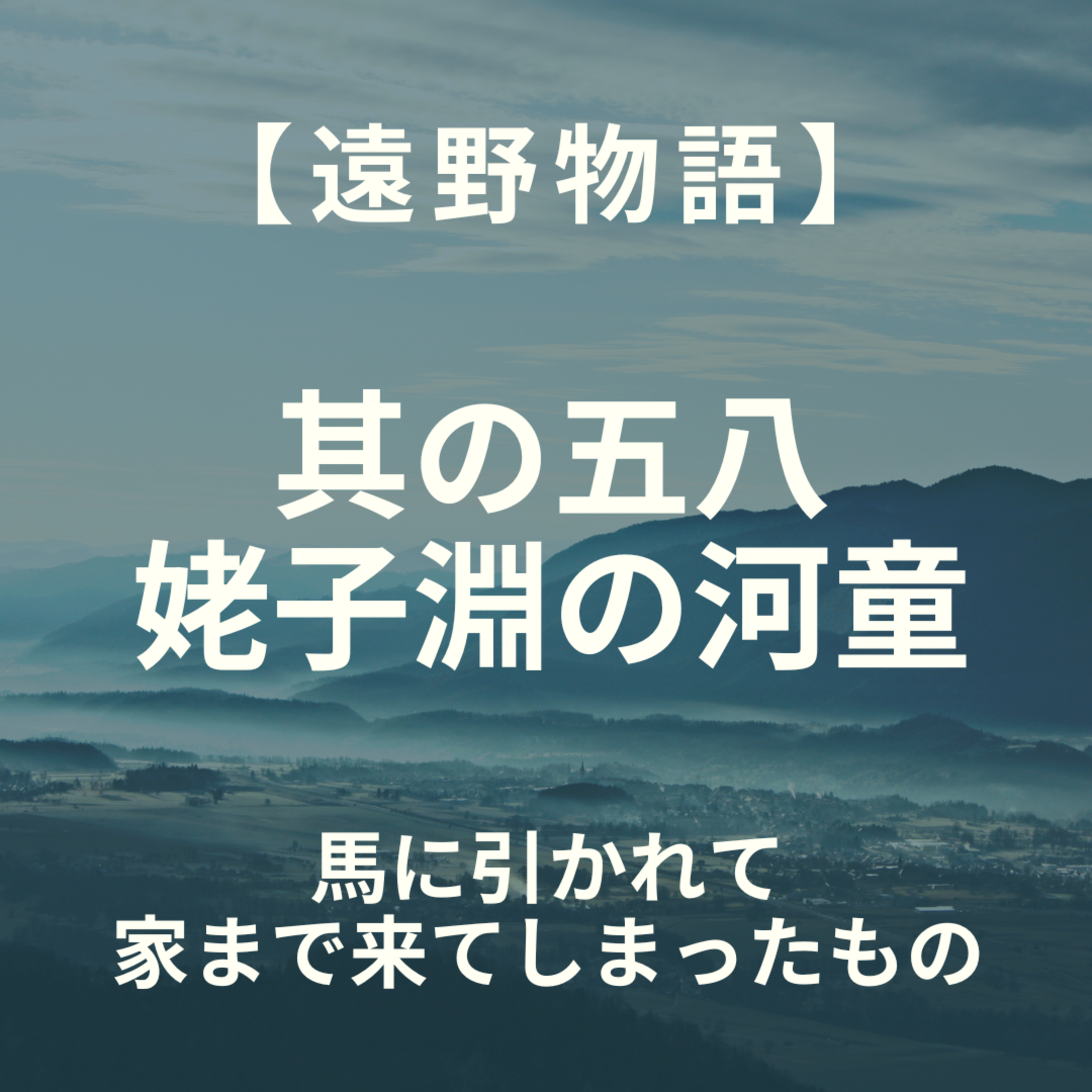 【遠野物語】其の五八　姥子淵の河童 episode artwork