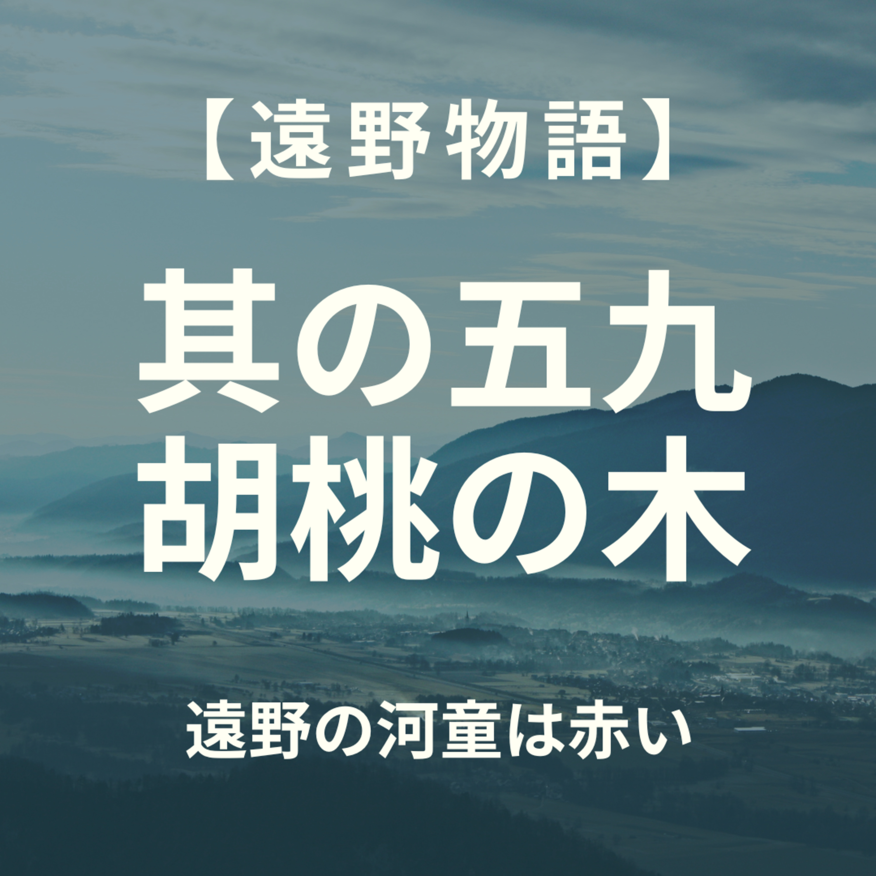 【遠野物語】其の五九　遠野の河童は赤い episode artwork