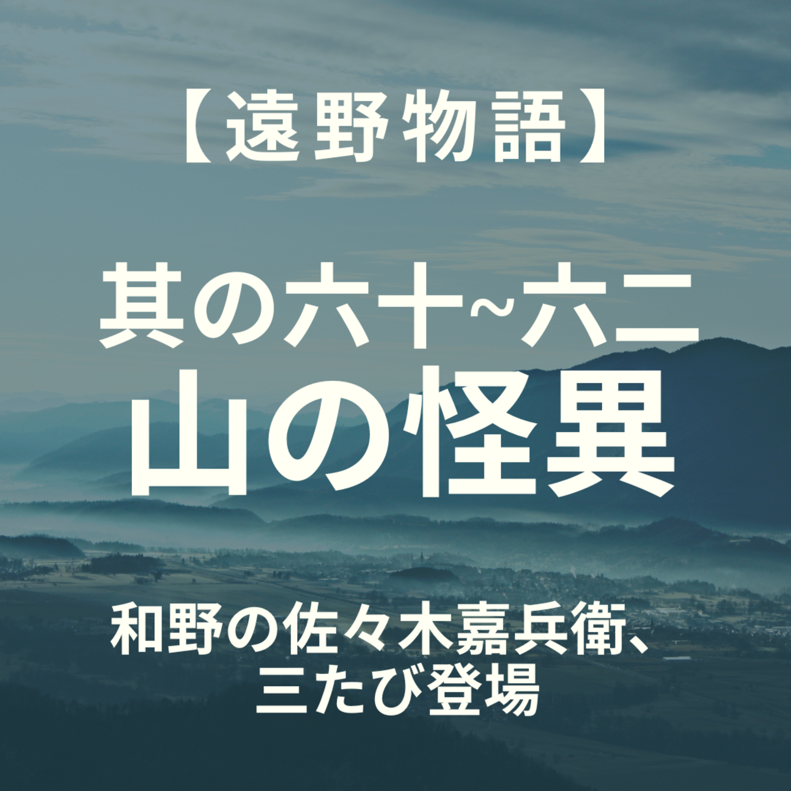 【遠野物語】其の六十～六二　山の怪異 episode artwork