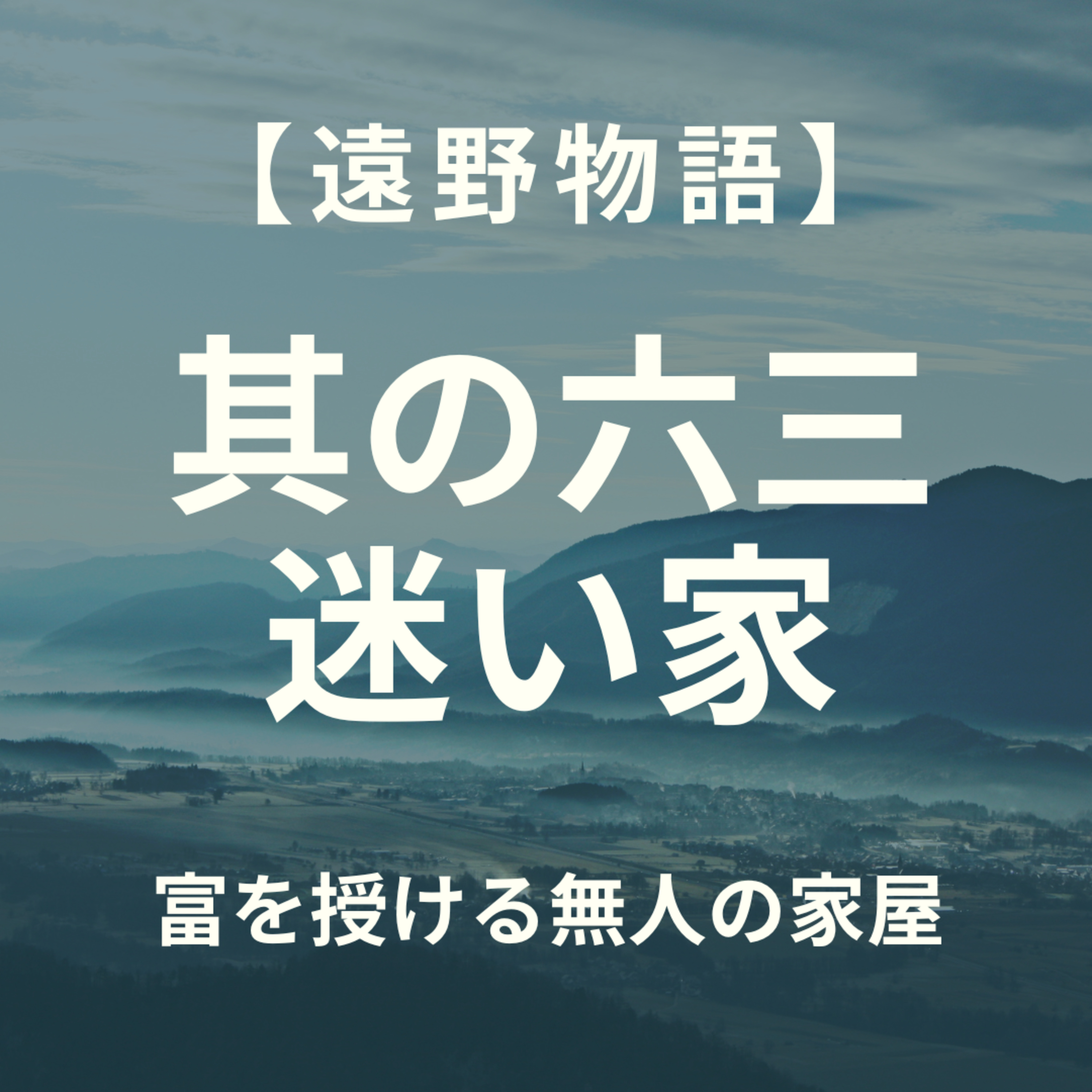 【遠野物語】其の六三　迷い家 episode artwork