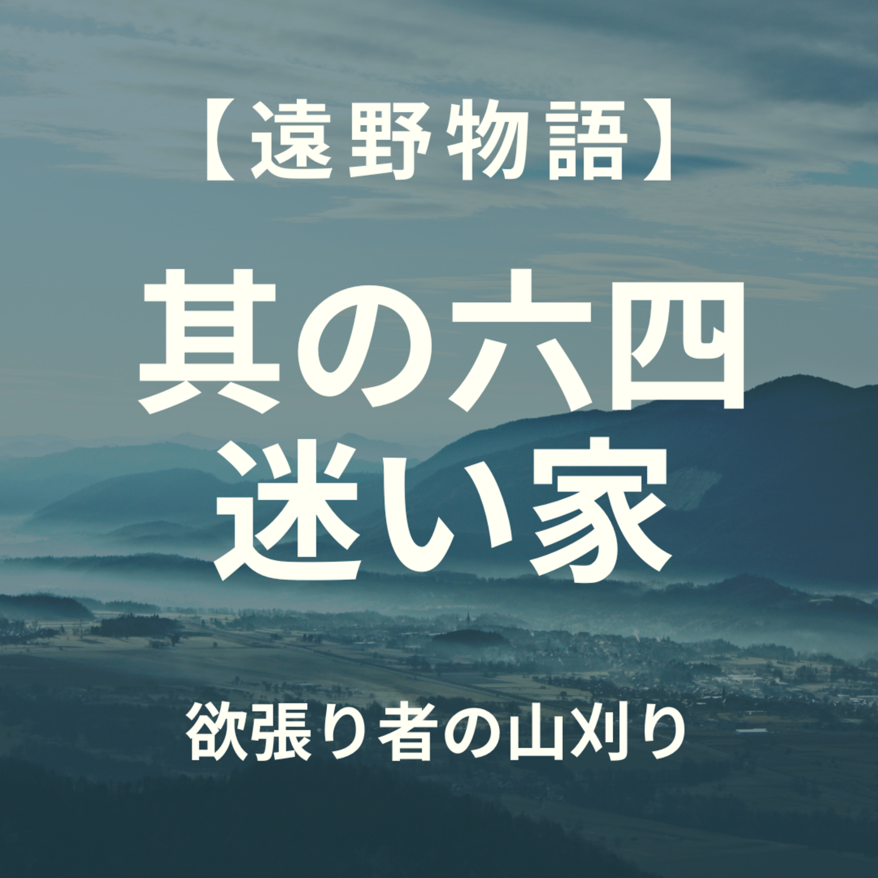 【遠野物語】其の六四　迷い家　欲張りものの山狩り episode artwork