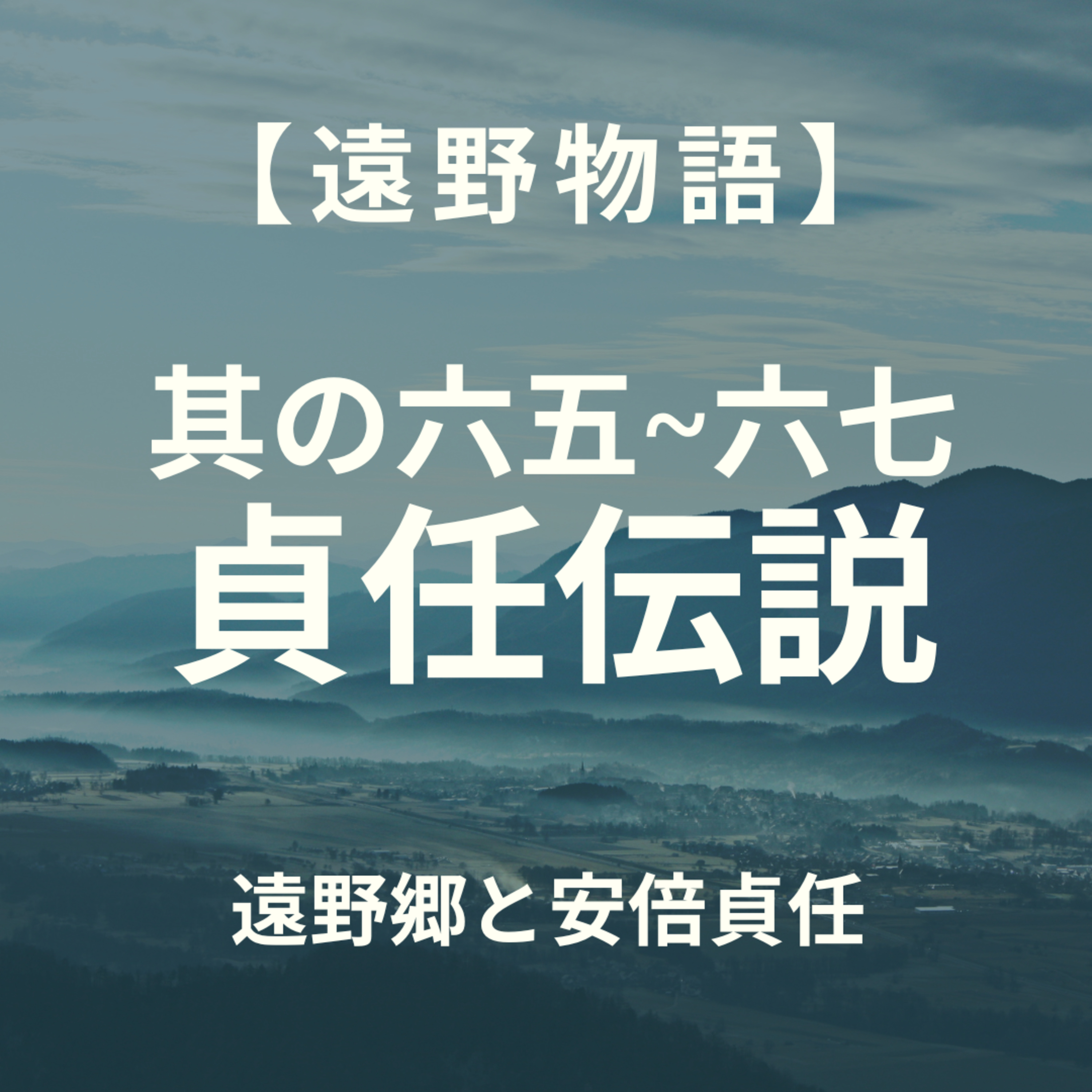 【遠野物語】其の六五～六七　貞任伝説 episode artwork